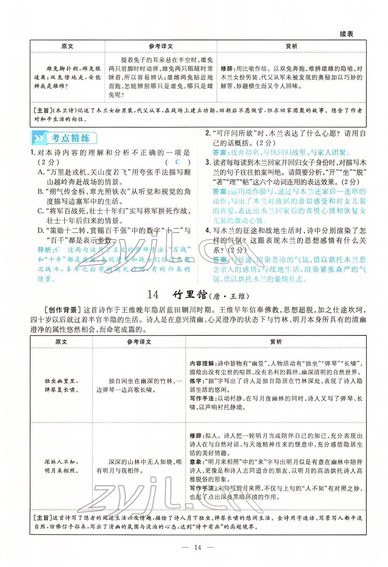 2022年云南省初中學(xué)業(yè)水平考試導(dǎo)與練語文云南專版 第14頁