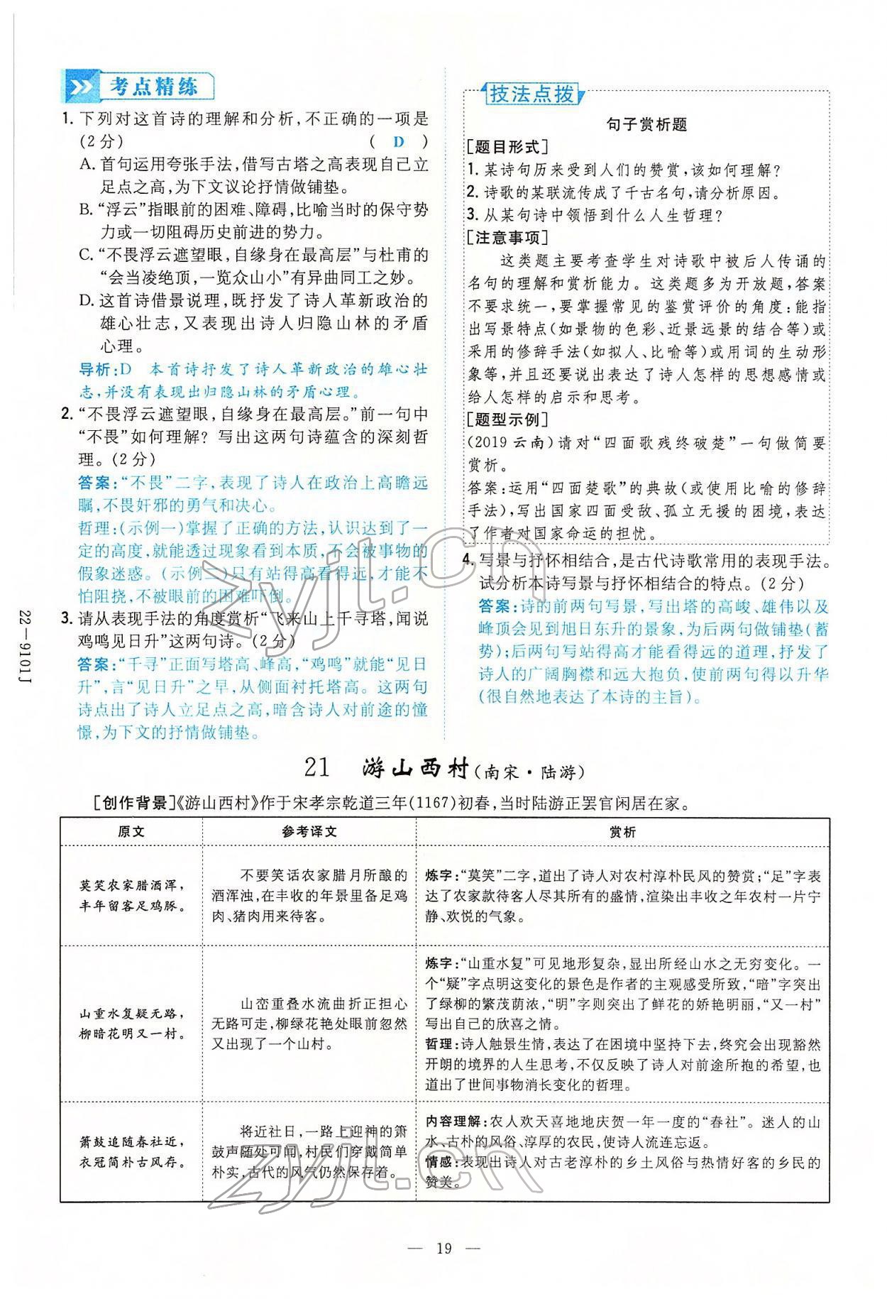 2022年云南省初中學(xué)業(yè)水平考試導(dǎo)與練語文云南專版 第19頁