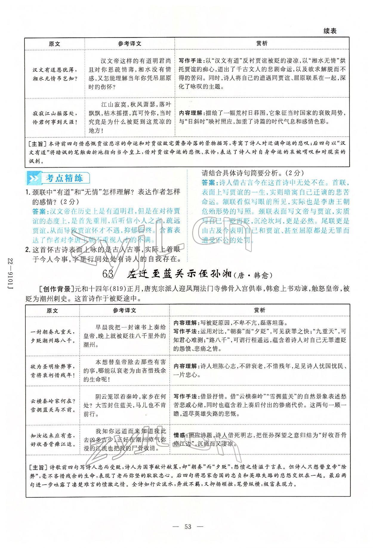 2022年云南省初中學(xué)業(yè)水平考試導(dǎo)與練語(yǔ)文云南專(zhuān)版 第53頁(yè)