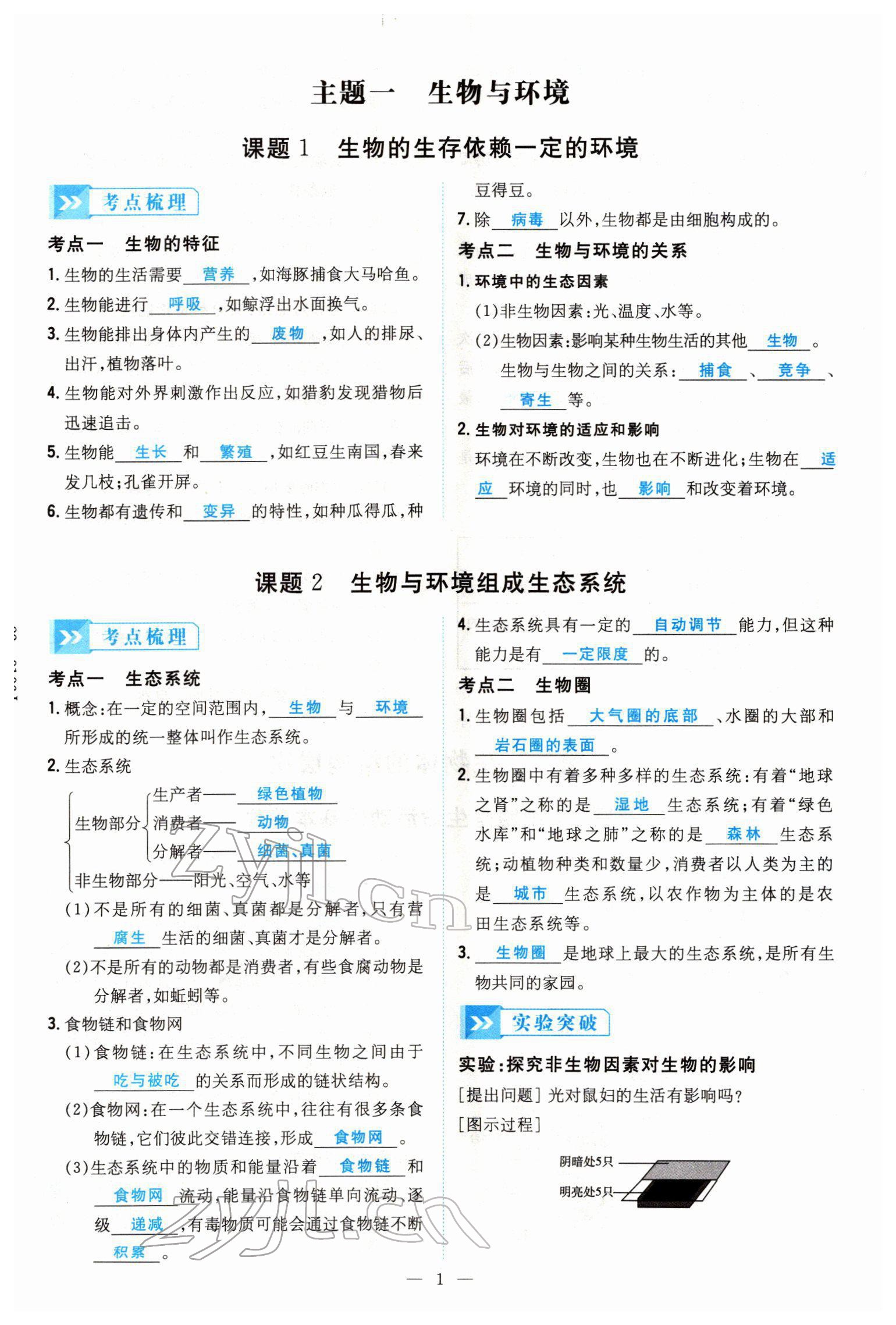 2022年云南省初中學(xué)業(yè)水平考試導(dǎo)與練生物云南專版 參考答案第6頁(yè)