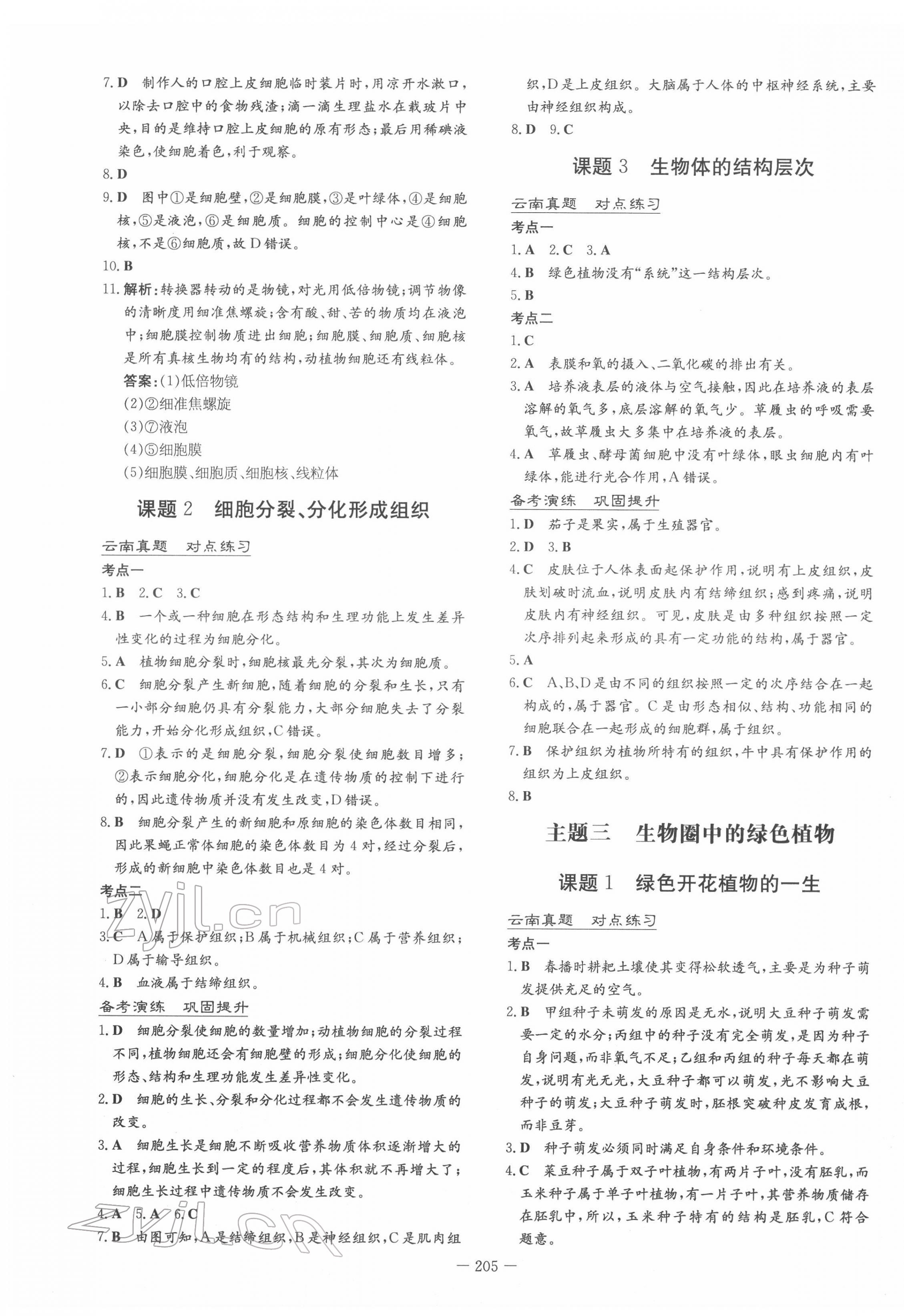 2022年云南省初中學(xué)業(yè)水平考試導(dǎo)與練生物云南專版 參考答案第3頁