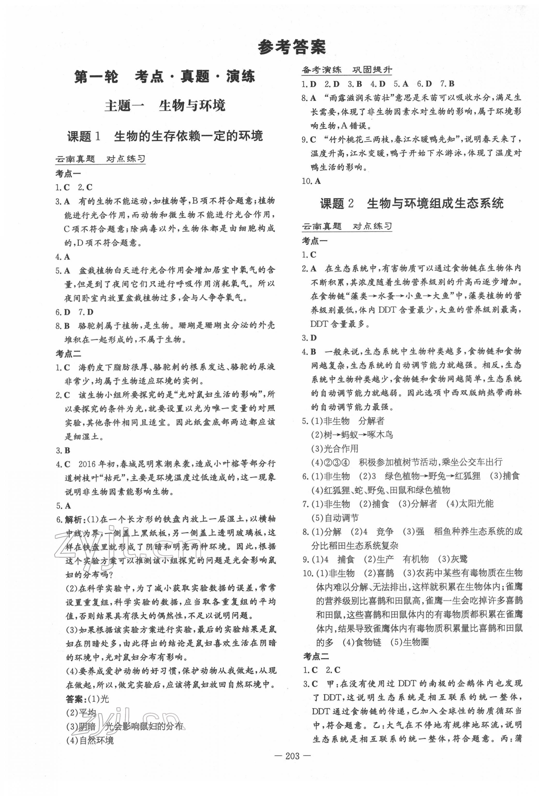 2022年云南省初中學(xué)業(yè)水平考試導(dǎo)與練生物云南專版 參考答案第1頁