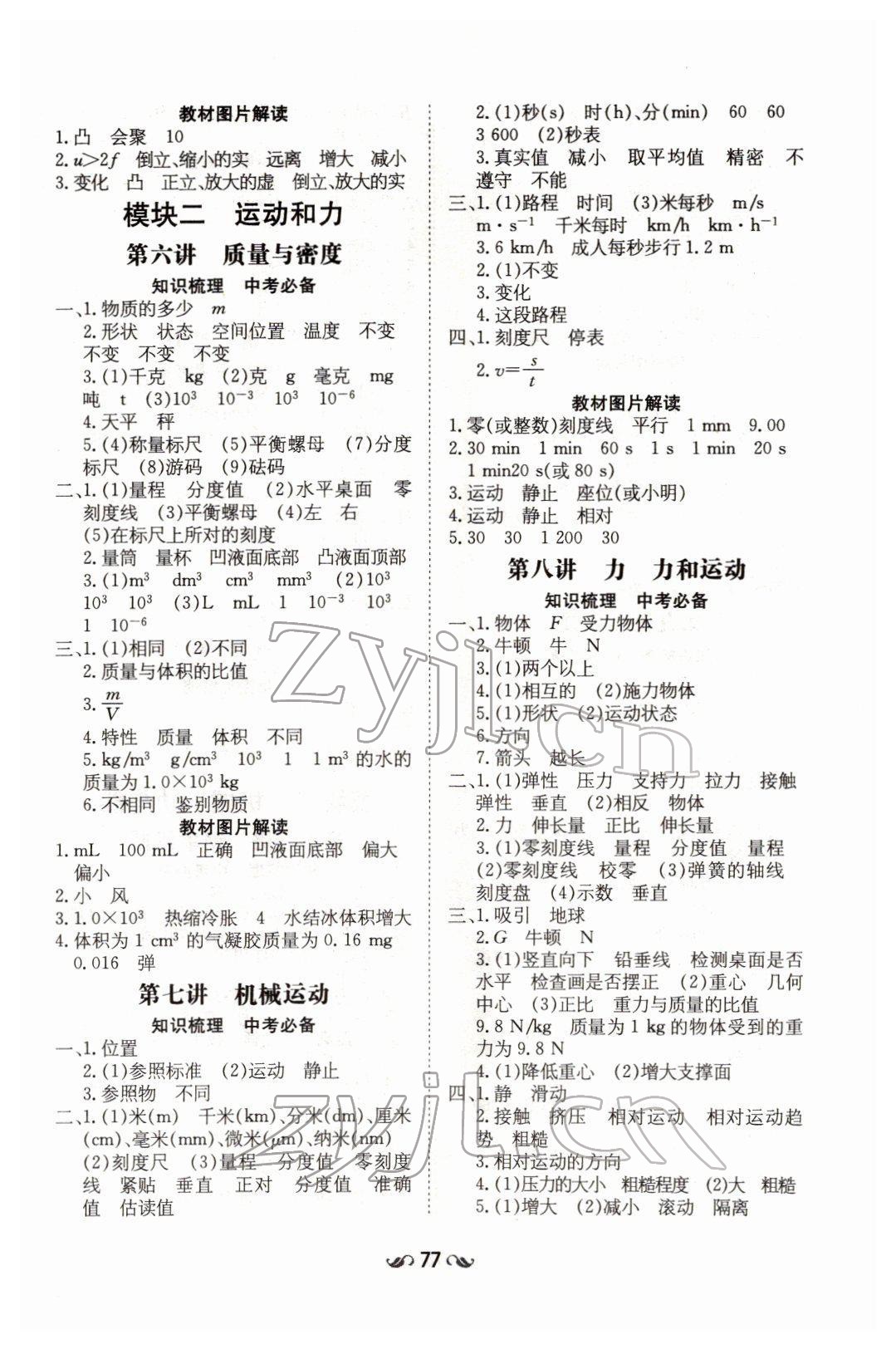 2022年云南省初中學(xué)業(yè)水平考試導(dǎo)與練物理云南專版 參考答案第3頁(yè)