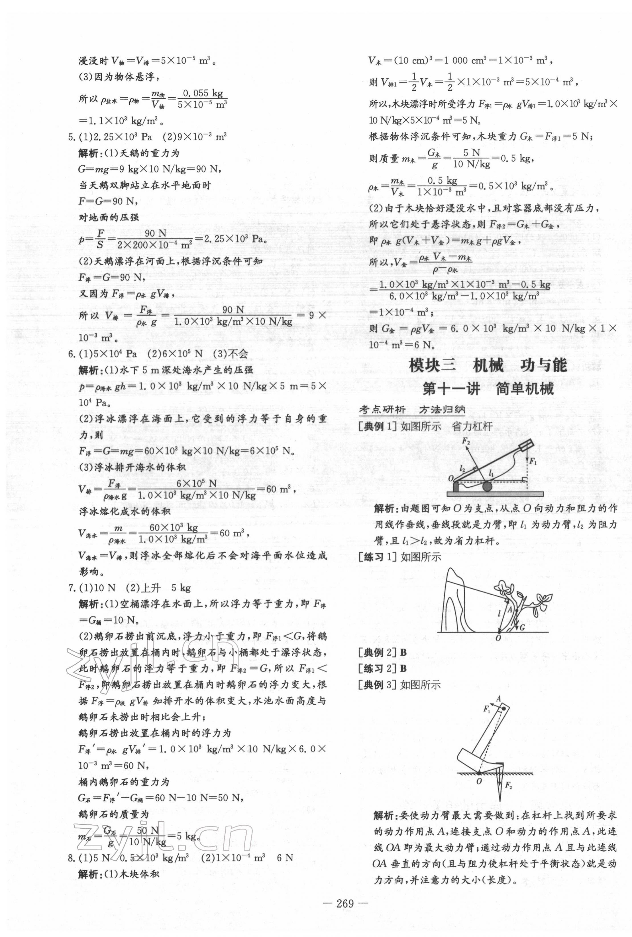 2022年云南省初中學(xué)業(yè)水平考試導(dǎo)與練物理云南專版 第15頁