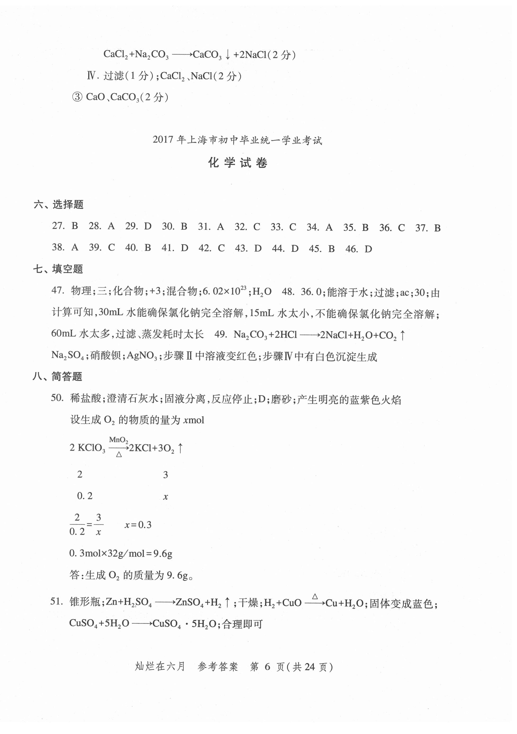 2022年?duì)N爛在六月上海中考真卷化學(xué) 第6頁