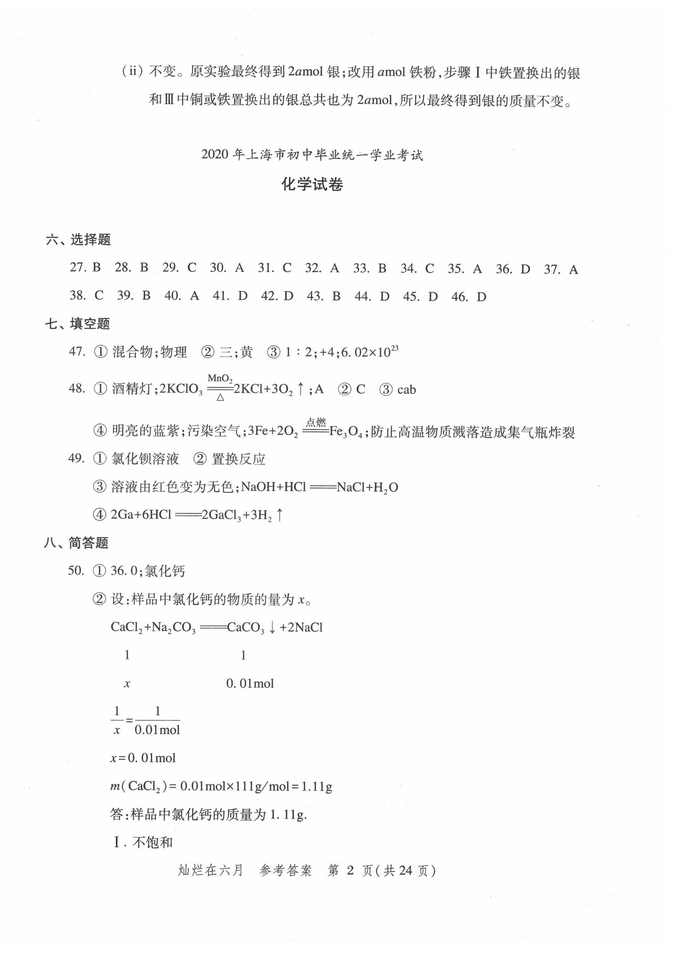 2022年?duì)N爛在六月上海中考真卷化學(xué) 第2頁(yè)