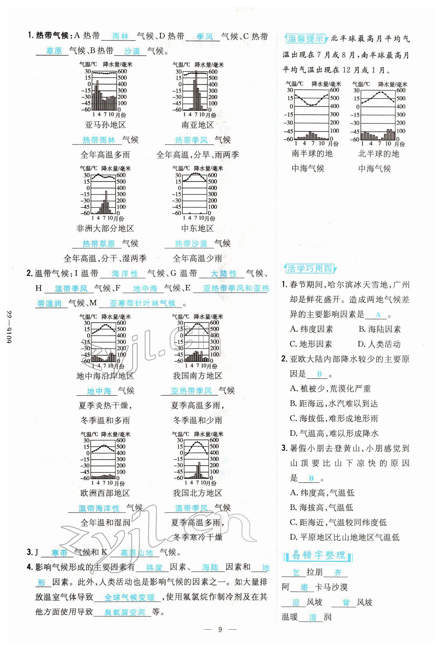 2022年云南省初中學(xué)業(yè)水平考試導(dǎo)與練地理云南專版 參考答案第22頁