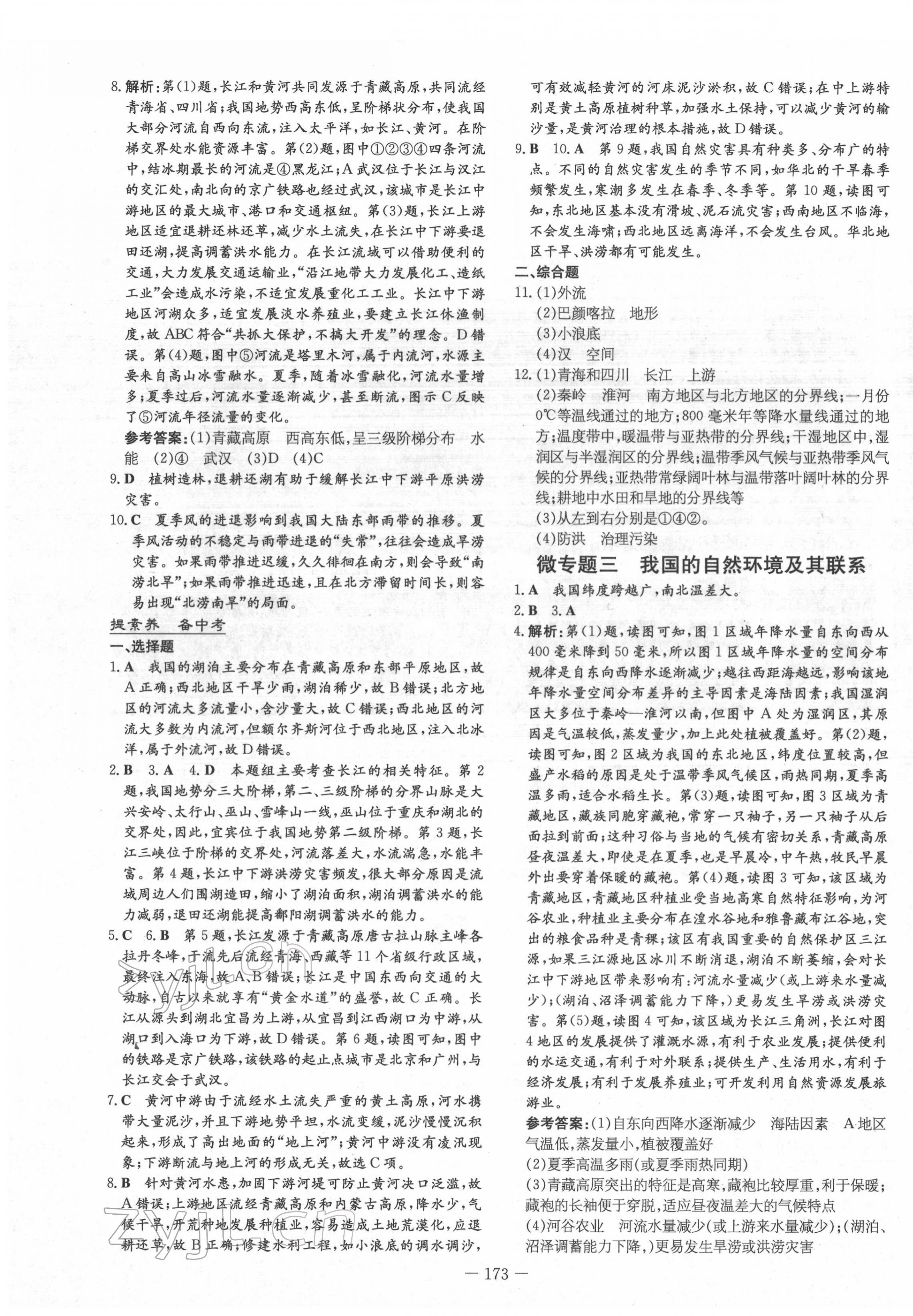 2022年云南省初中學(xué)業(yè)水平考試導(dǎo)與練地理云南專版 參考答案第17頁