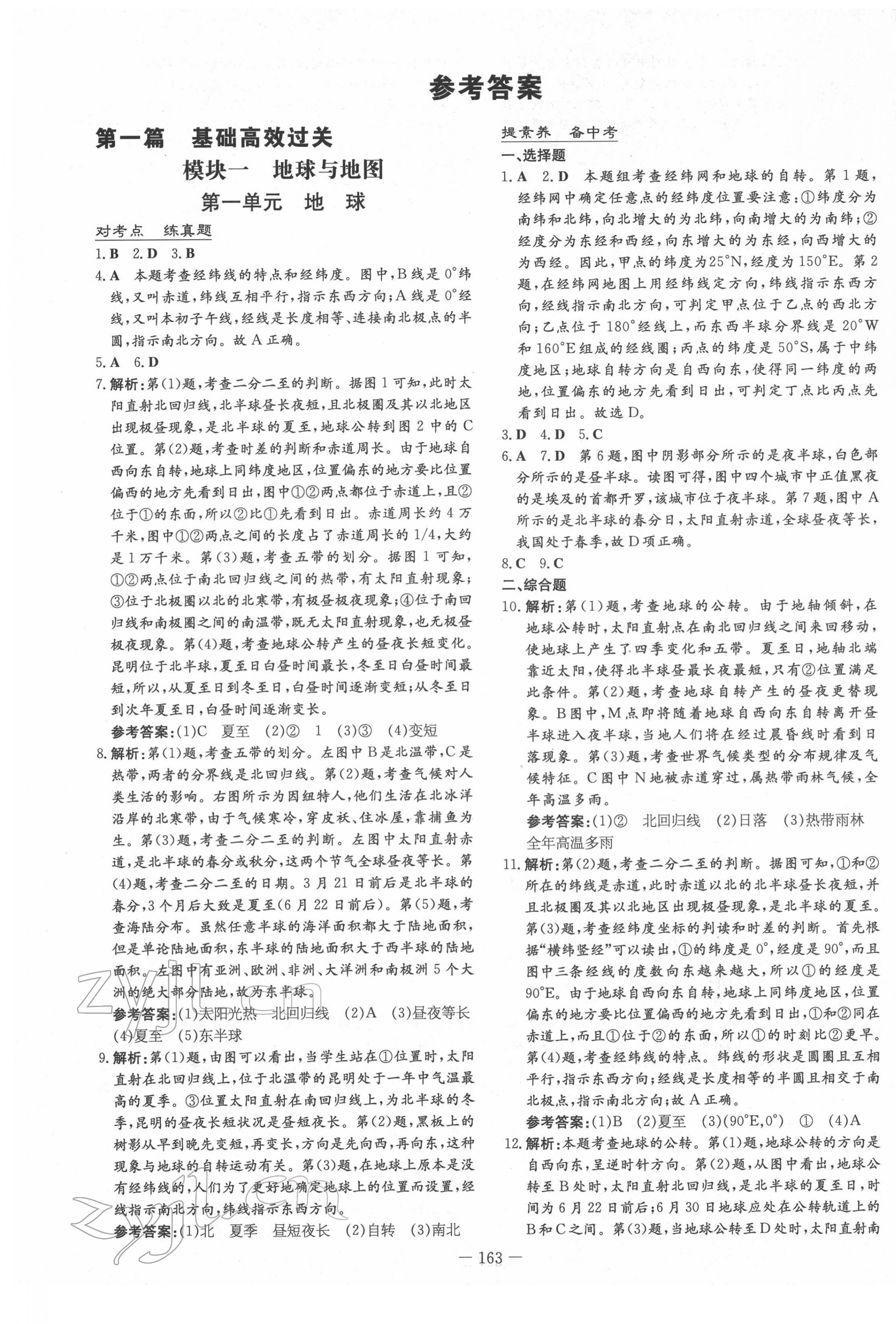 2022年云南省初中學業(yè)水平考試導與練地理云南專版 參考答案第1頁