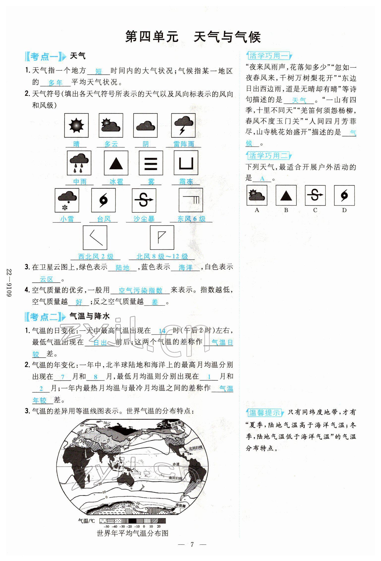 2022年云南省初中學(xué)業(yè)水平考試導(dǎo)與練地理云南專版 參考答案第18頁