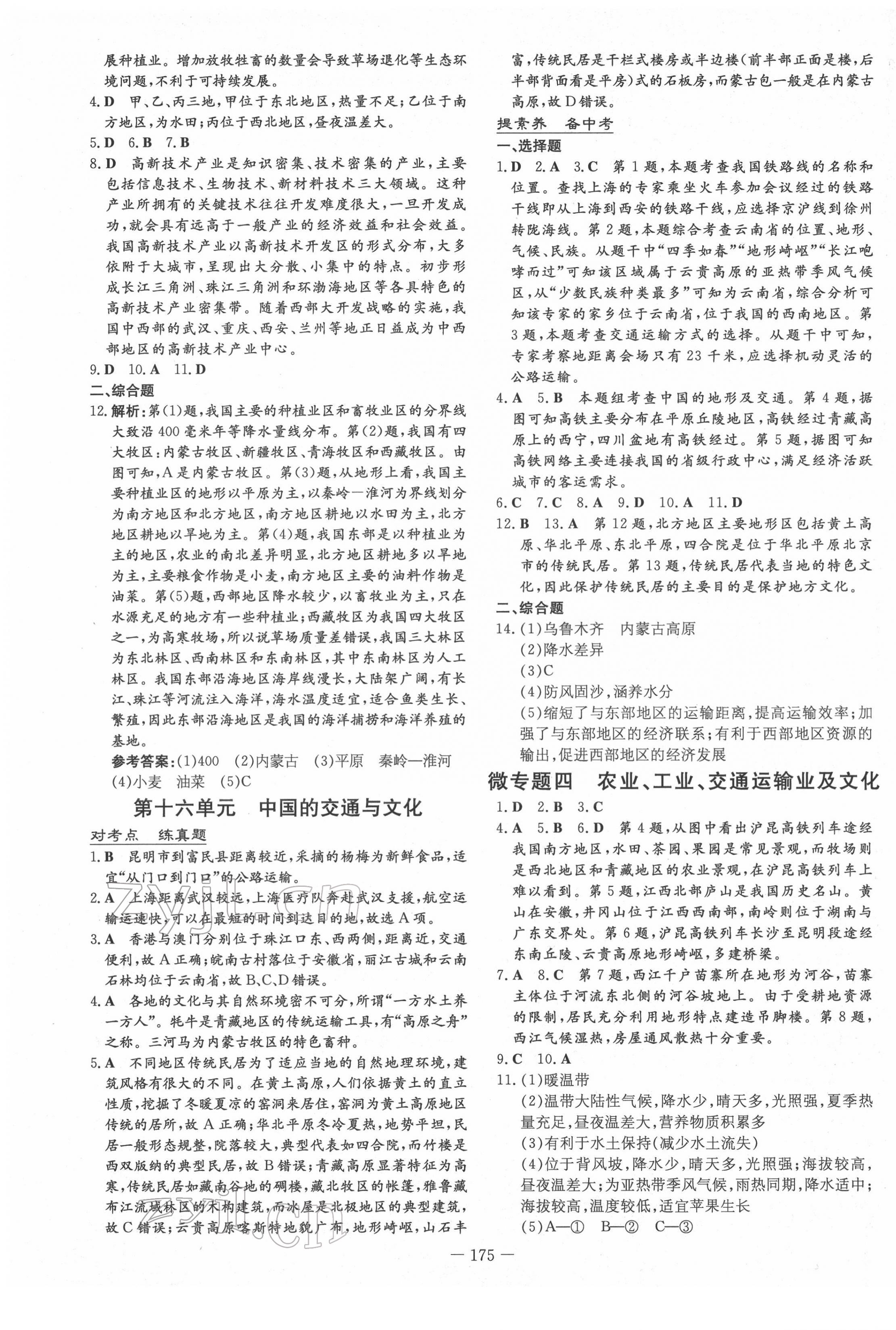 2022年云南省初中學(xué)業(yè)水平考試導(dǎo)與練地理云南專版 參考答案第21頁