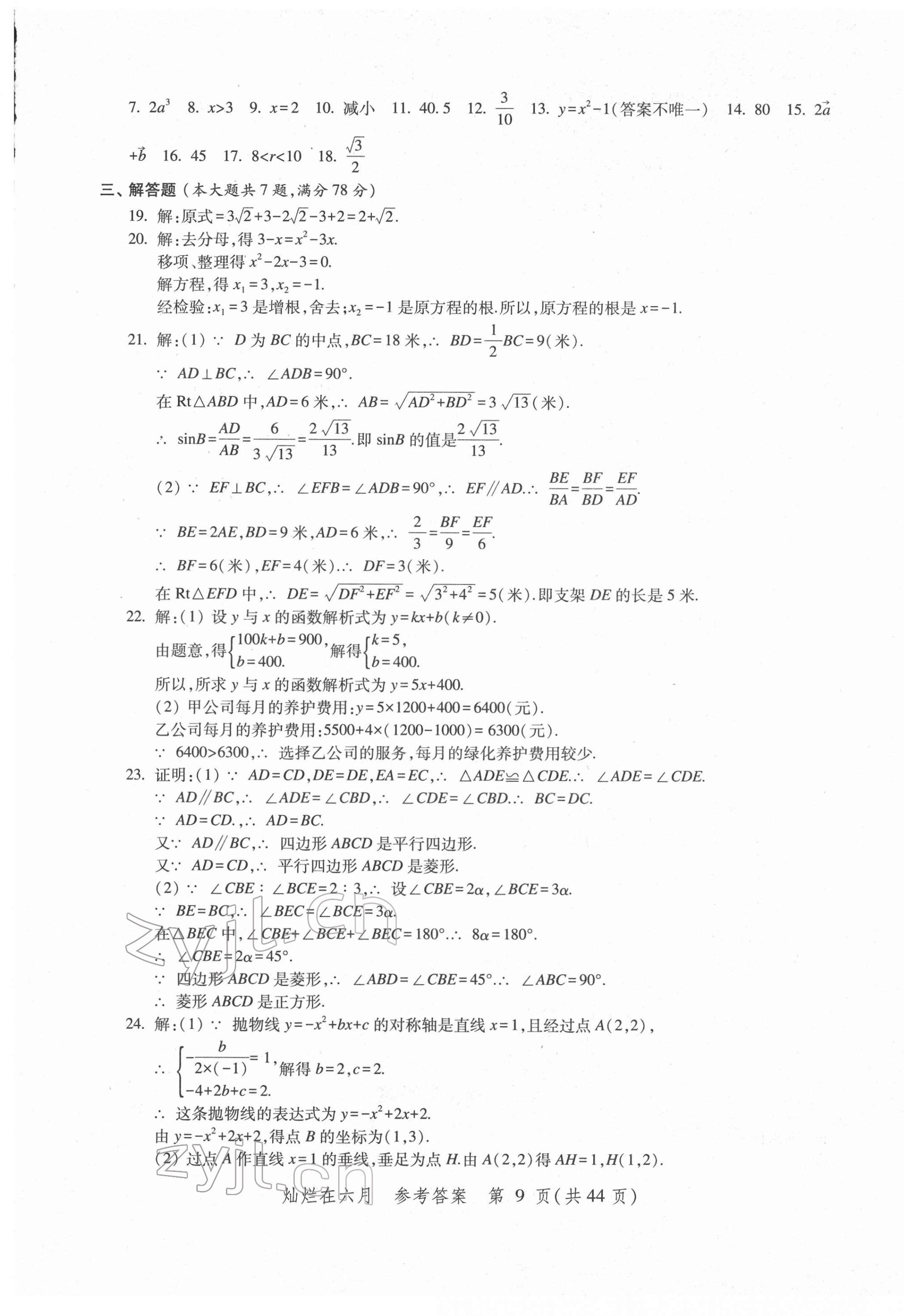 2022年燦爛在六月上海中考真卷數(shù)學(xué) 第9頁