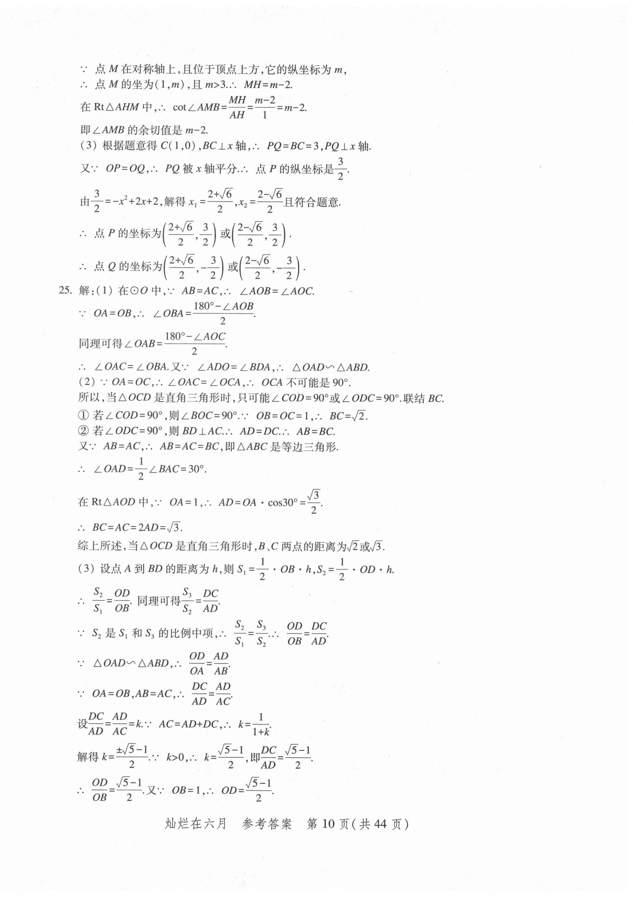 2022年灿烂在六月上海中考真卷数学 第10页