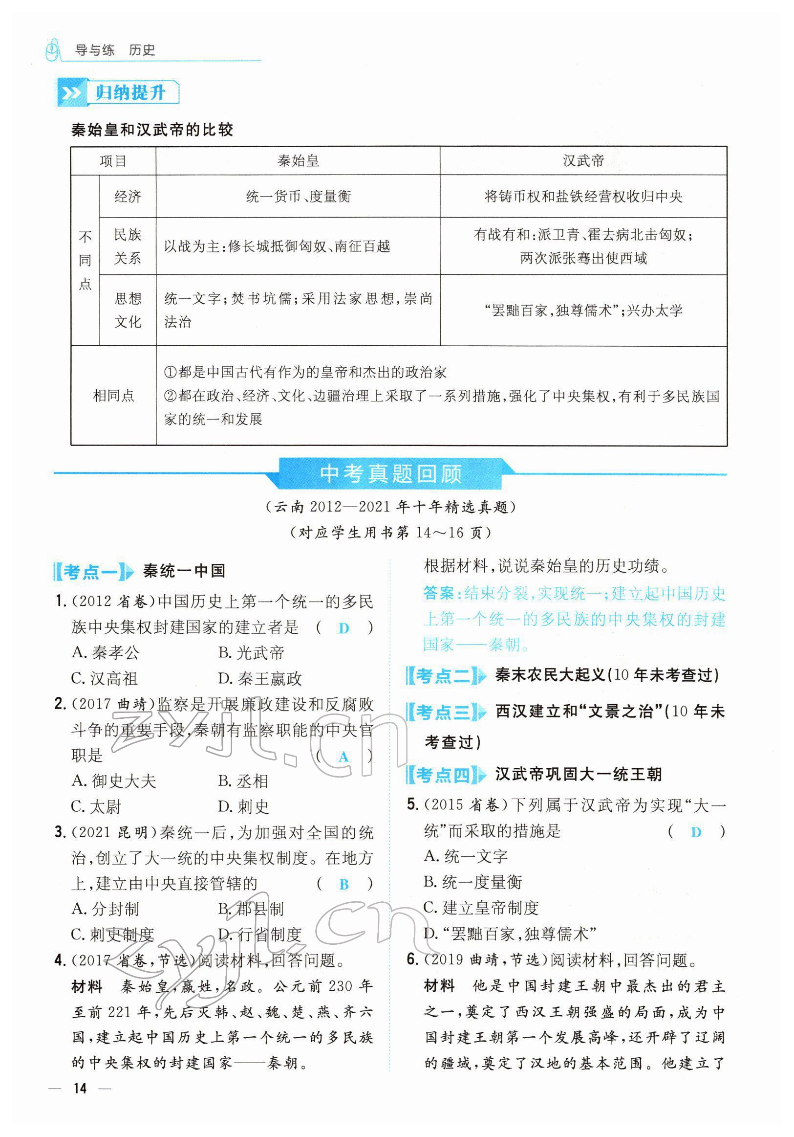 2022年云南省初中學(xué)業(yè)水平考試導(dǎo)與練歷史云南專版 參考答案第36頁(yè)