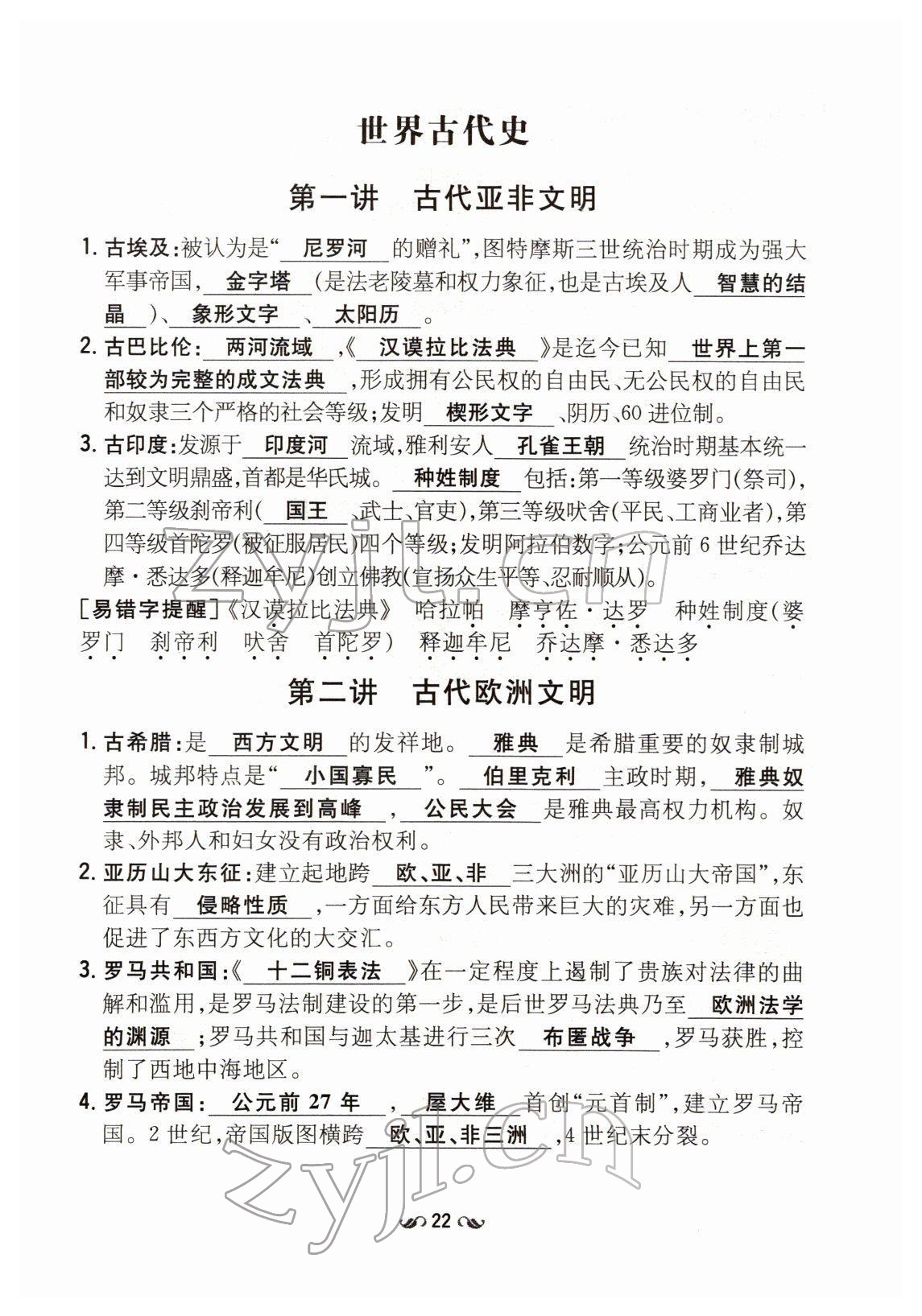 2022年云南省初中學(xué)業(yè)水平考試導(dǎo)與練歷史云南專(zhuān)版 第22頁(yè)