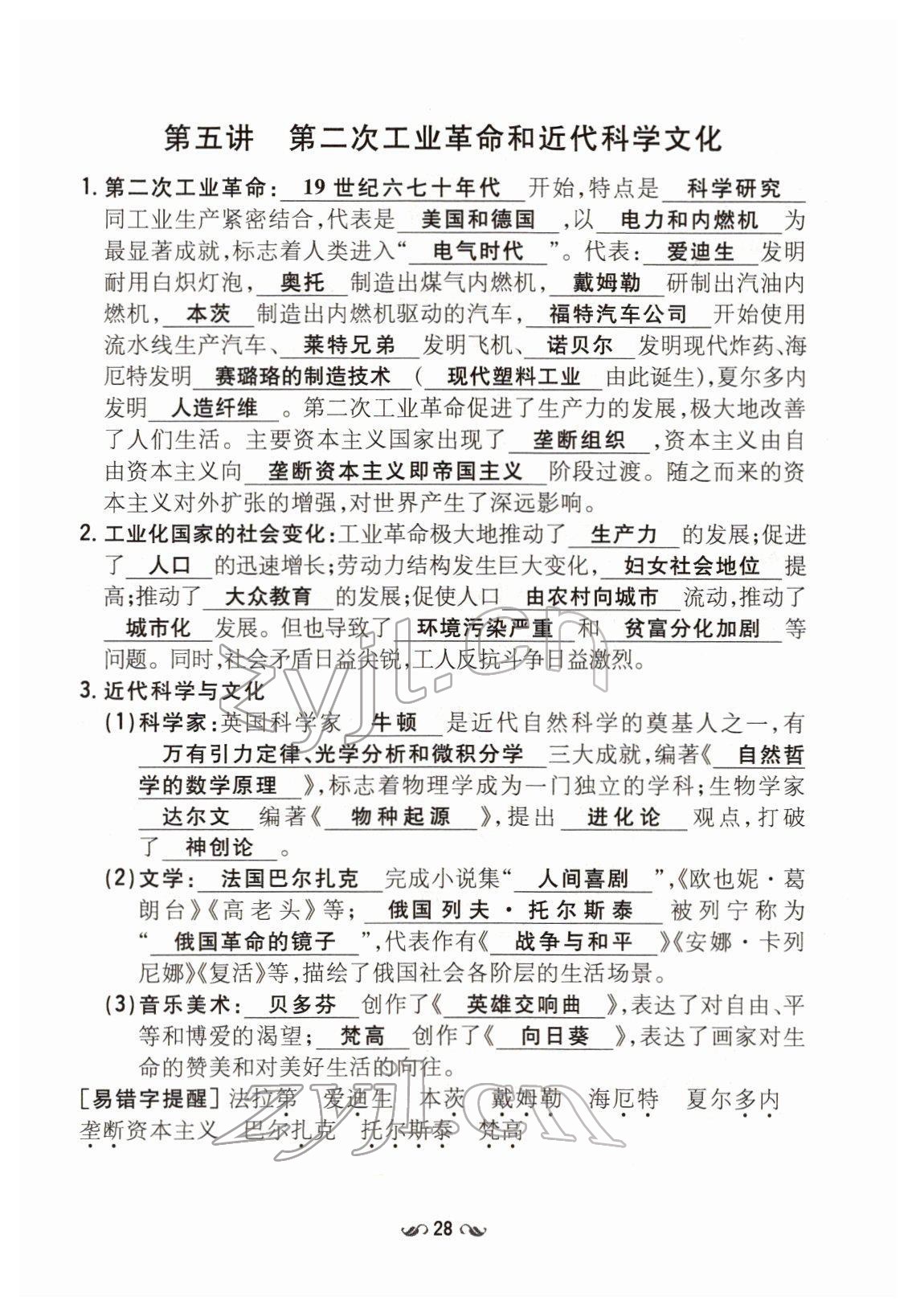 2022年云南省初中學(xué)業(yè)水平考試導(dǎo)與練歷史云南專版 第28頁