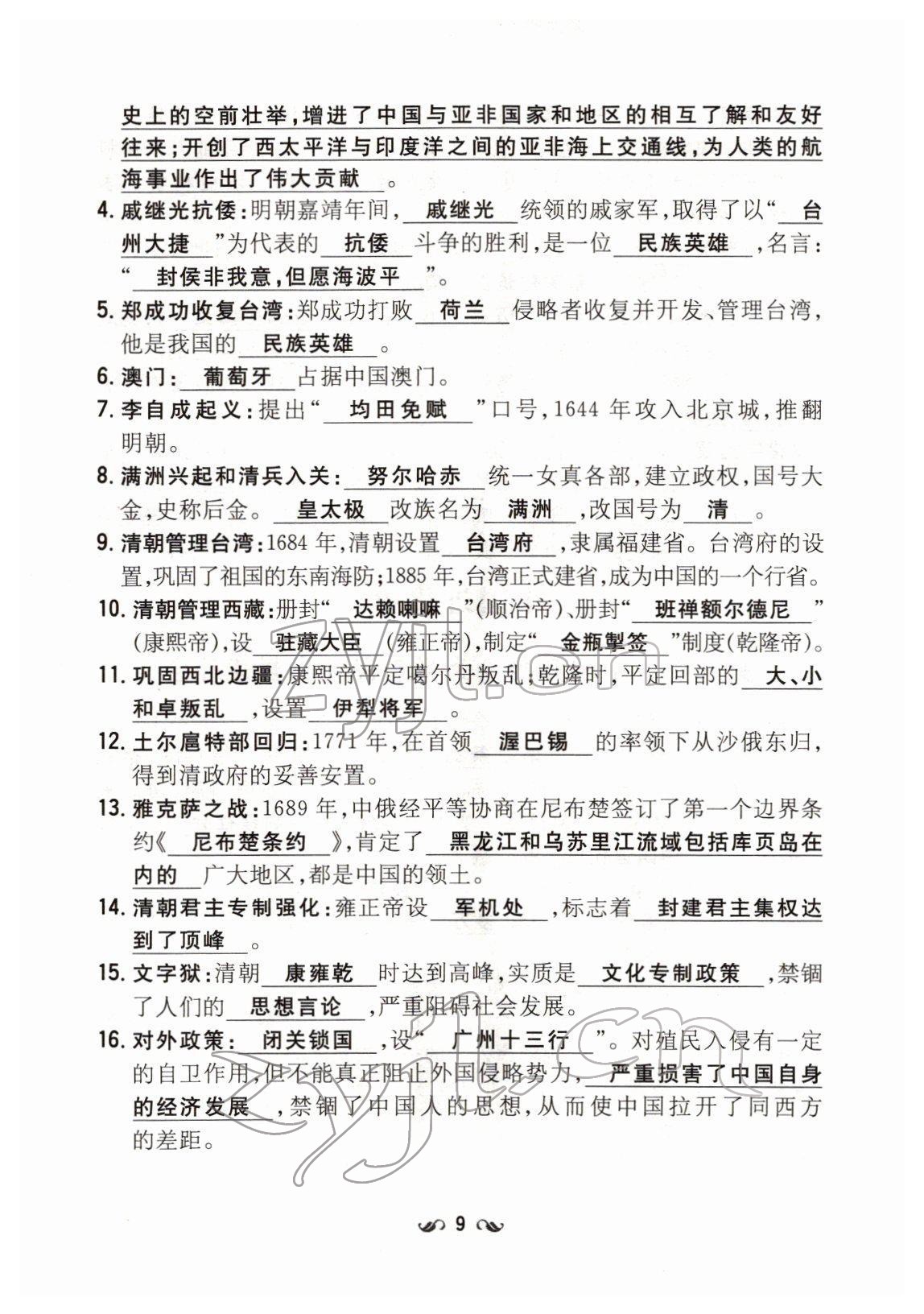 2022年云南省初中學(xué)業(yè)水平考試導(dǎo)與練歷史云南專版 第9頁