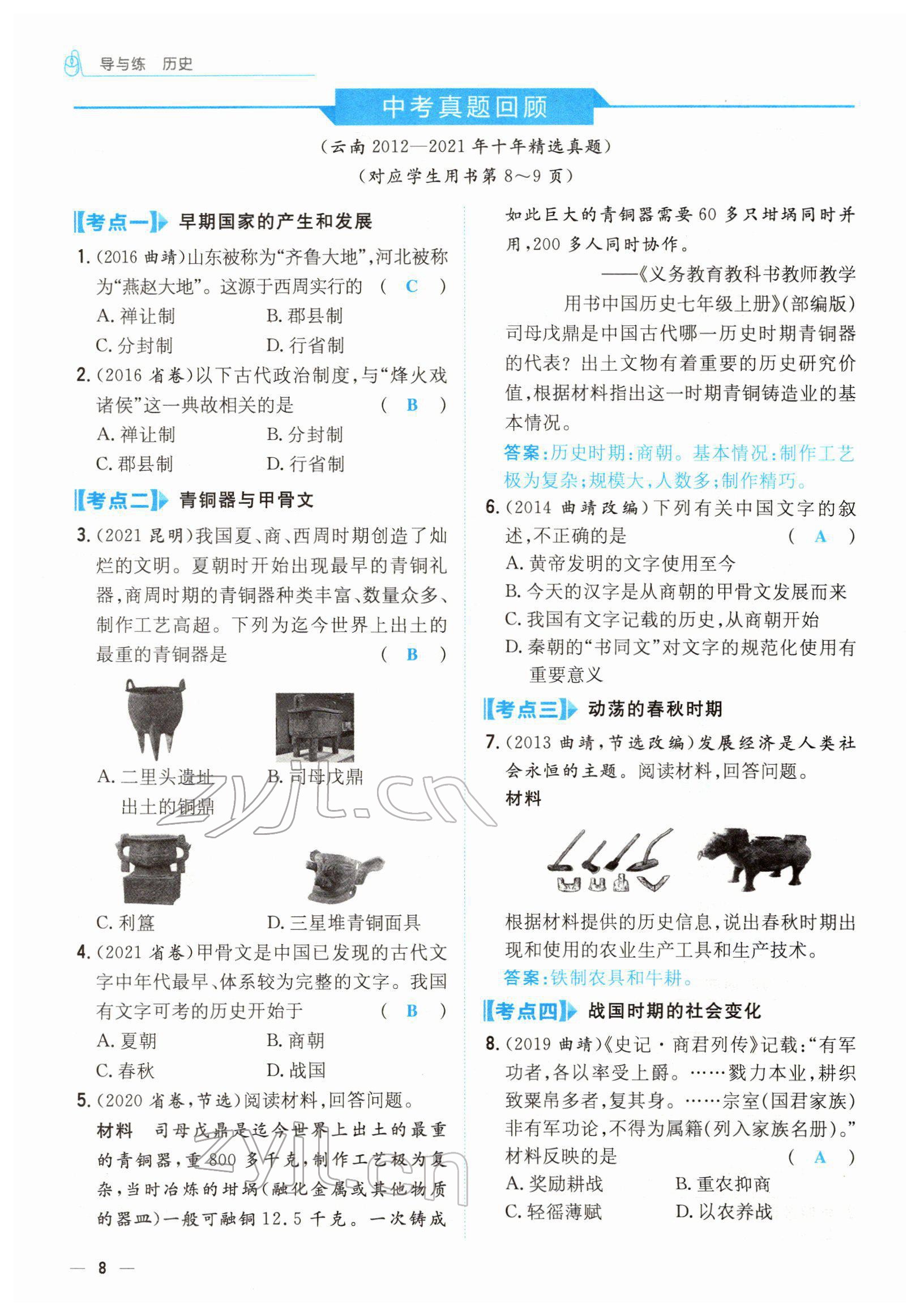 2022年云南省初中學業(yè)水平考試導與練歷史云南專版 參考答案第18頁