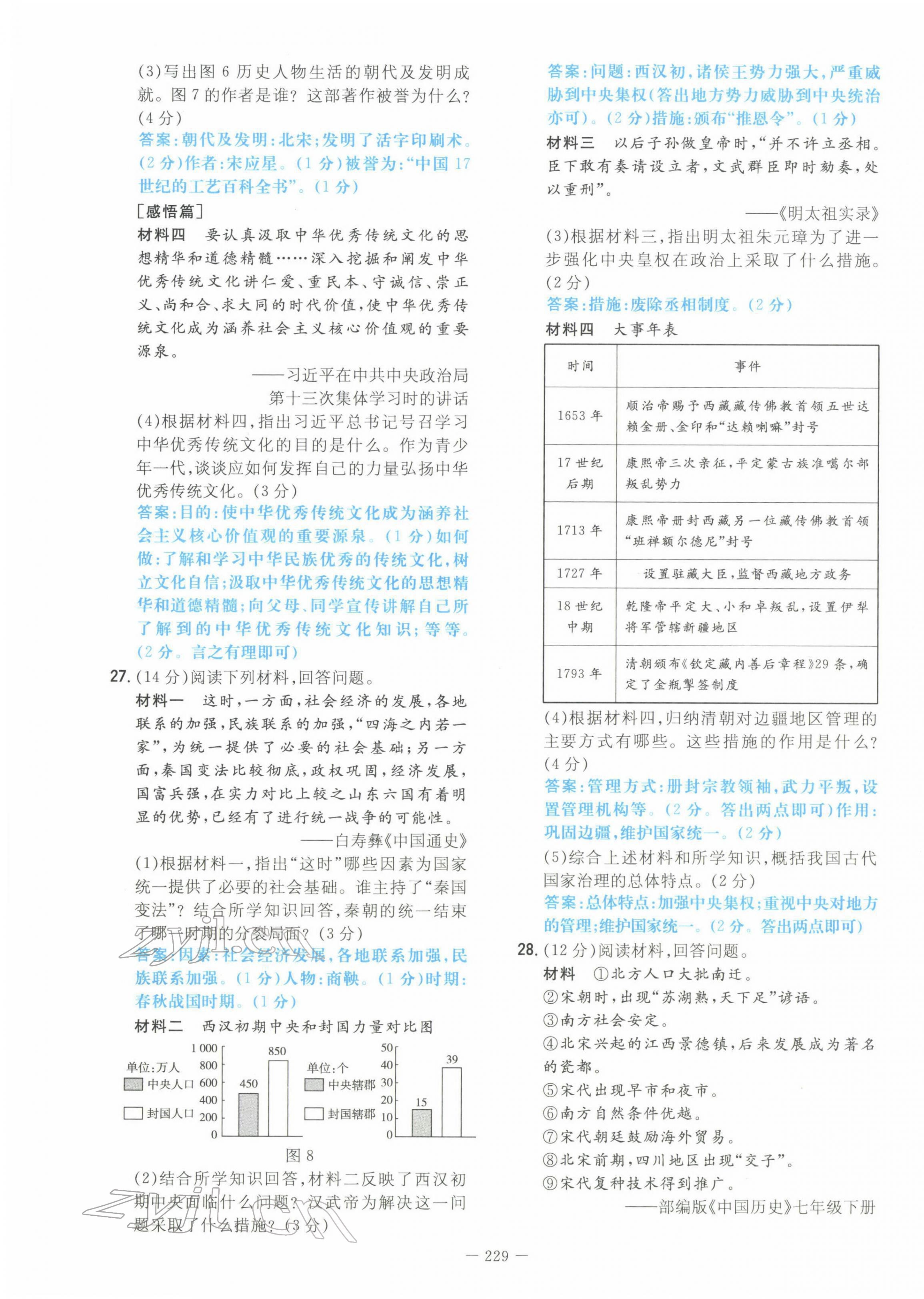 2022年云南省初中學(xué)業(yè)水平考試導(dǎo)與練歷史云南專版 參考答案第6頁