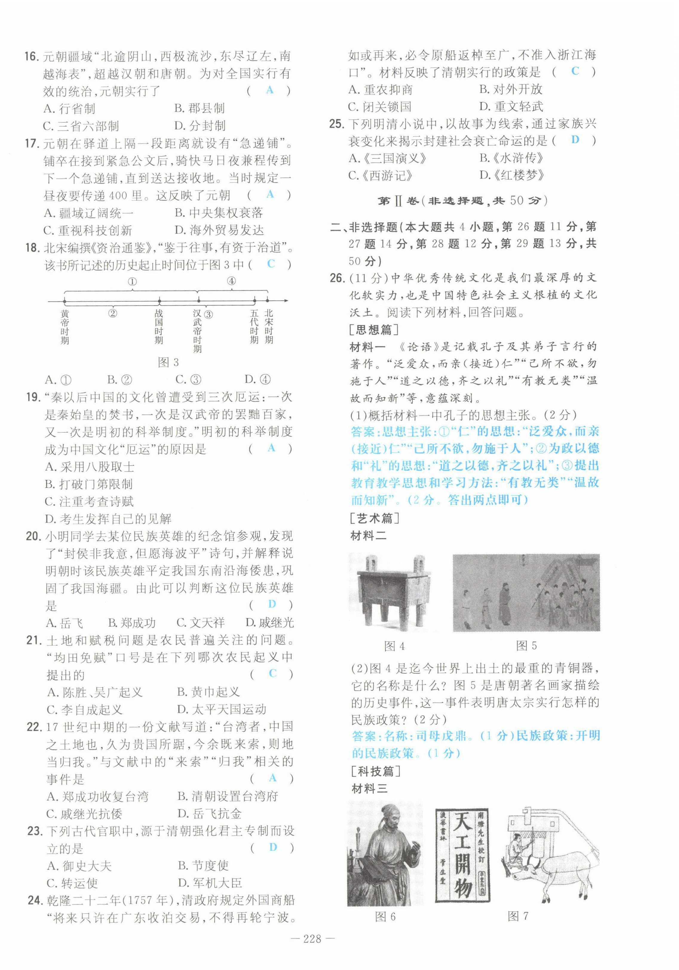 2022年云南省初中學(xué)業(yè)水平考試導(dǎo)與練歷史云南專版 參考答案第4頁