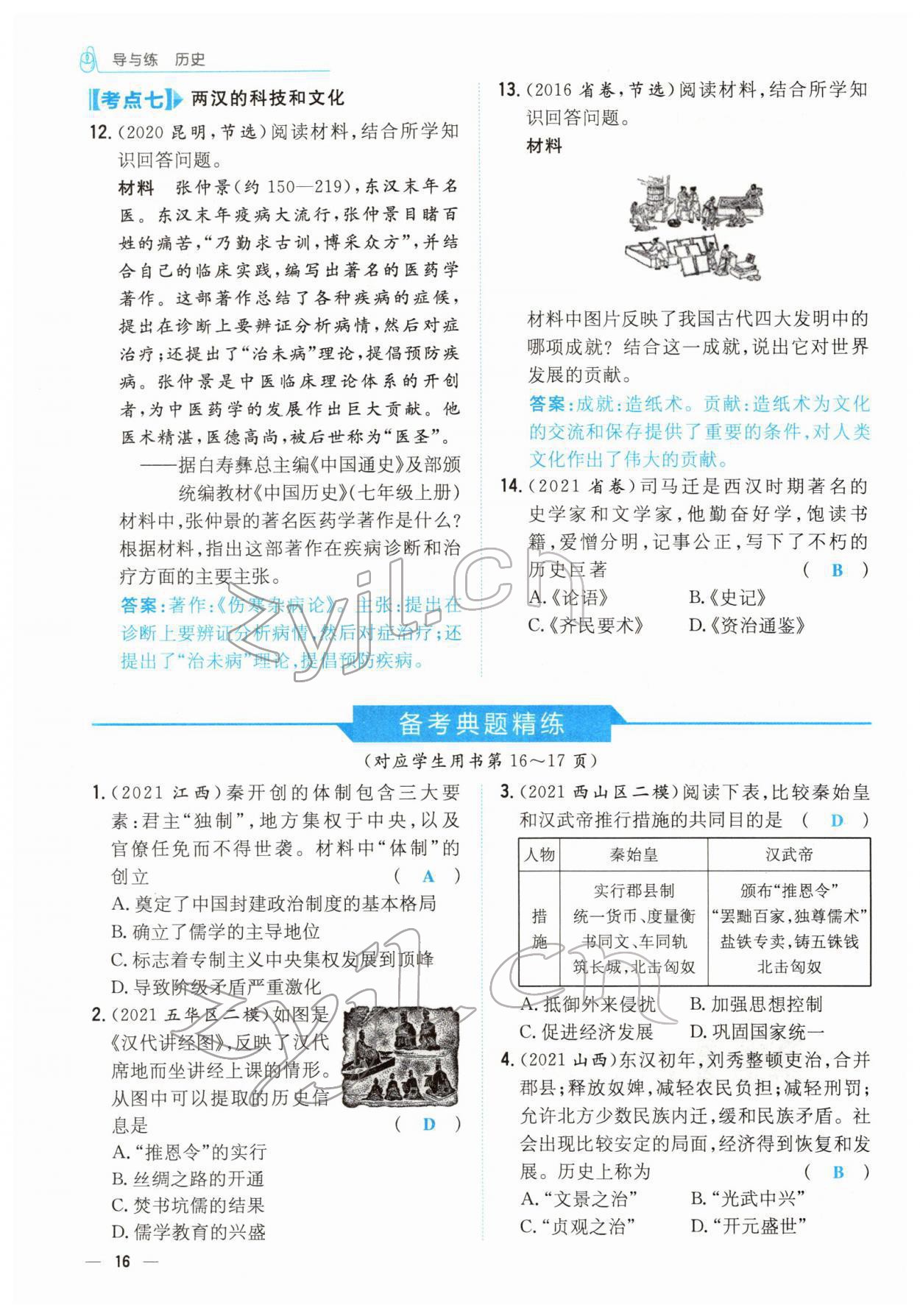 2022年云南省初中學(xué)業(yè)水平考試導(dǎo)與練歷史云南專(zhuān)版 參考答案第42頁(yè)