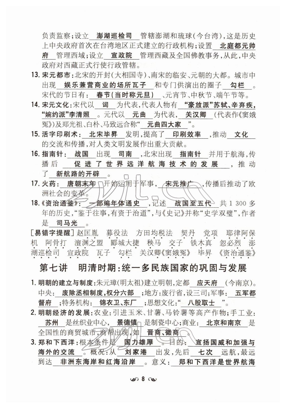 2022年云南省初中學(xué)業(yè)水平考試導(dǎo)與練歷史云南專版 第8頁(yè)