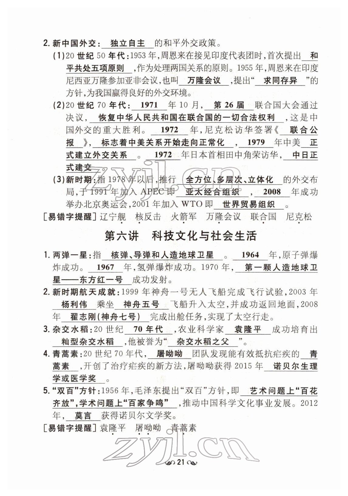 2022年云南省初中學(xué)業(yè)水平考試導(dǎo)與練歷史云南專版 第21頁(yè)