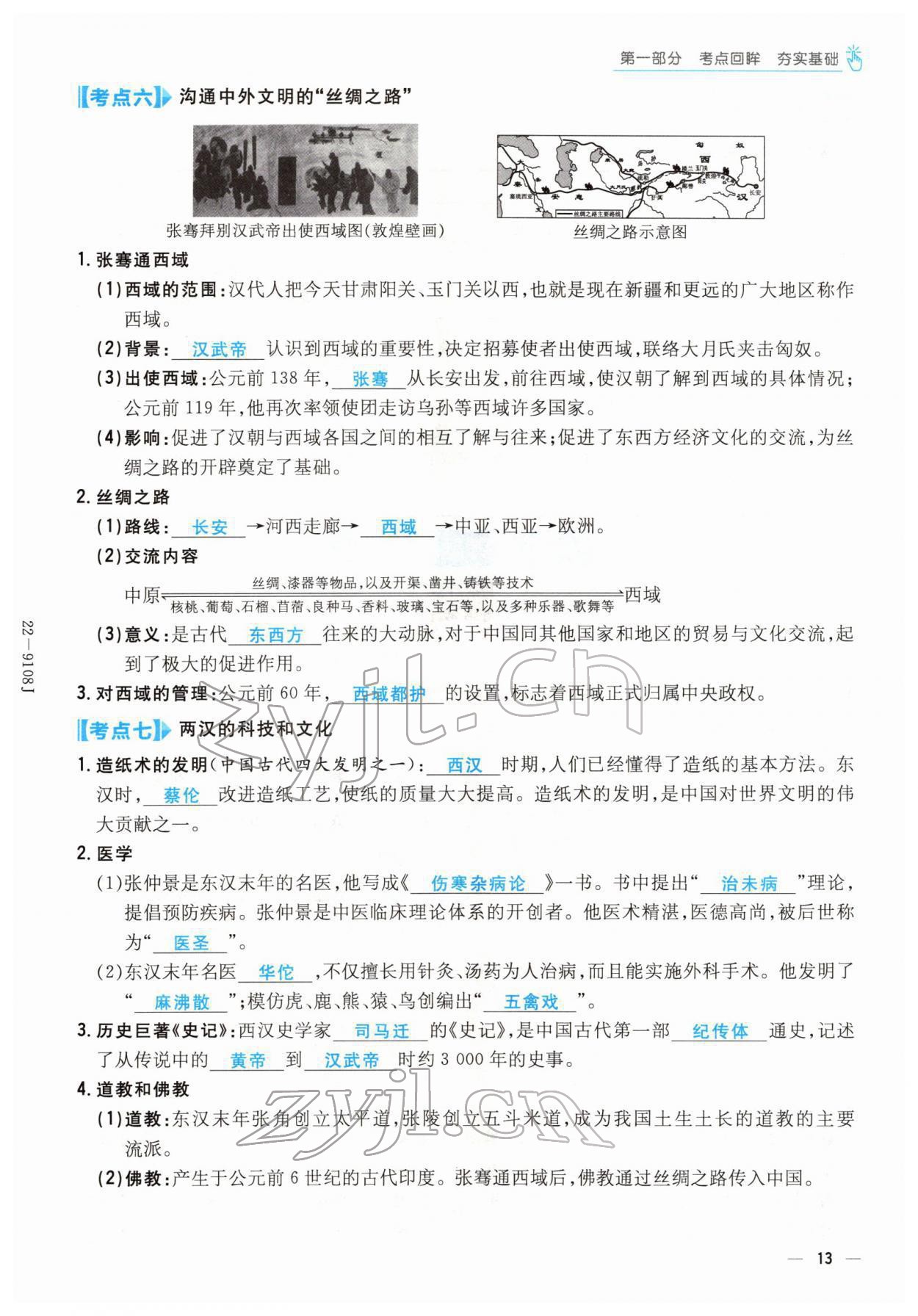 2022年云南省初中學(xué)業(yè)水平考試導(dǎo)與練歷史云南專版 參考答案第33頁(yè)