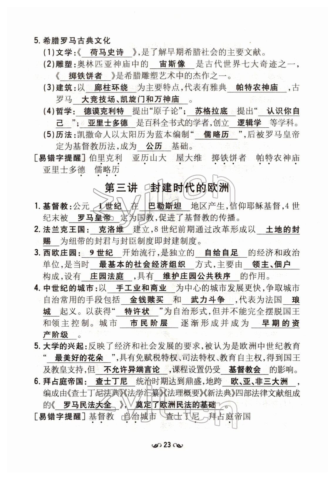 2022年云南省初中學(xué)業(yè)水平考試導(dǎo)與練歷史云南專版 第23頁