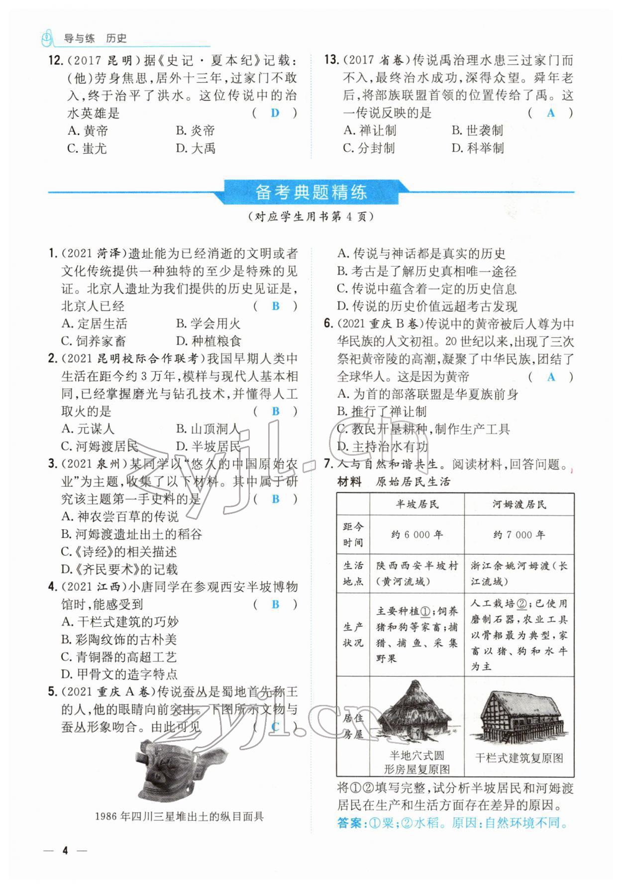 2022年云南省初中學(xué)業(yè)水平考試導(dǎo)與練歷史云南專版 參考答案第7頁