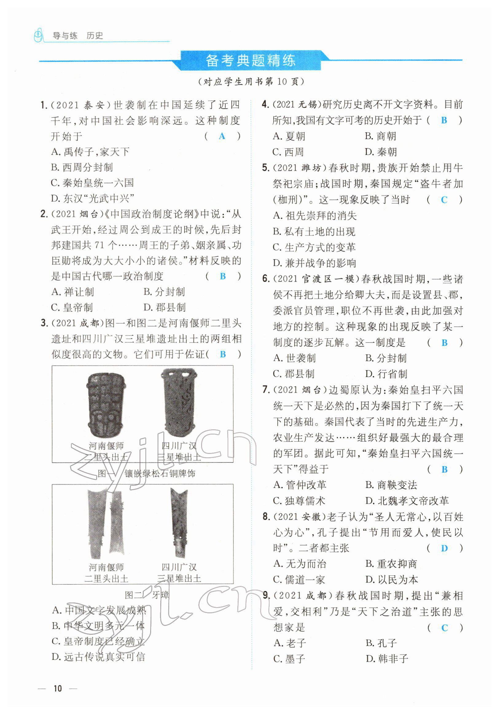 2022年云南省初中學業(yè)水平考試導與練歷史云南專版 參考答案第24頁