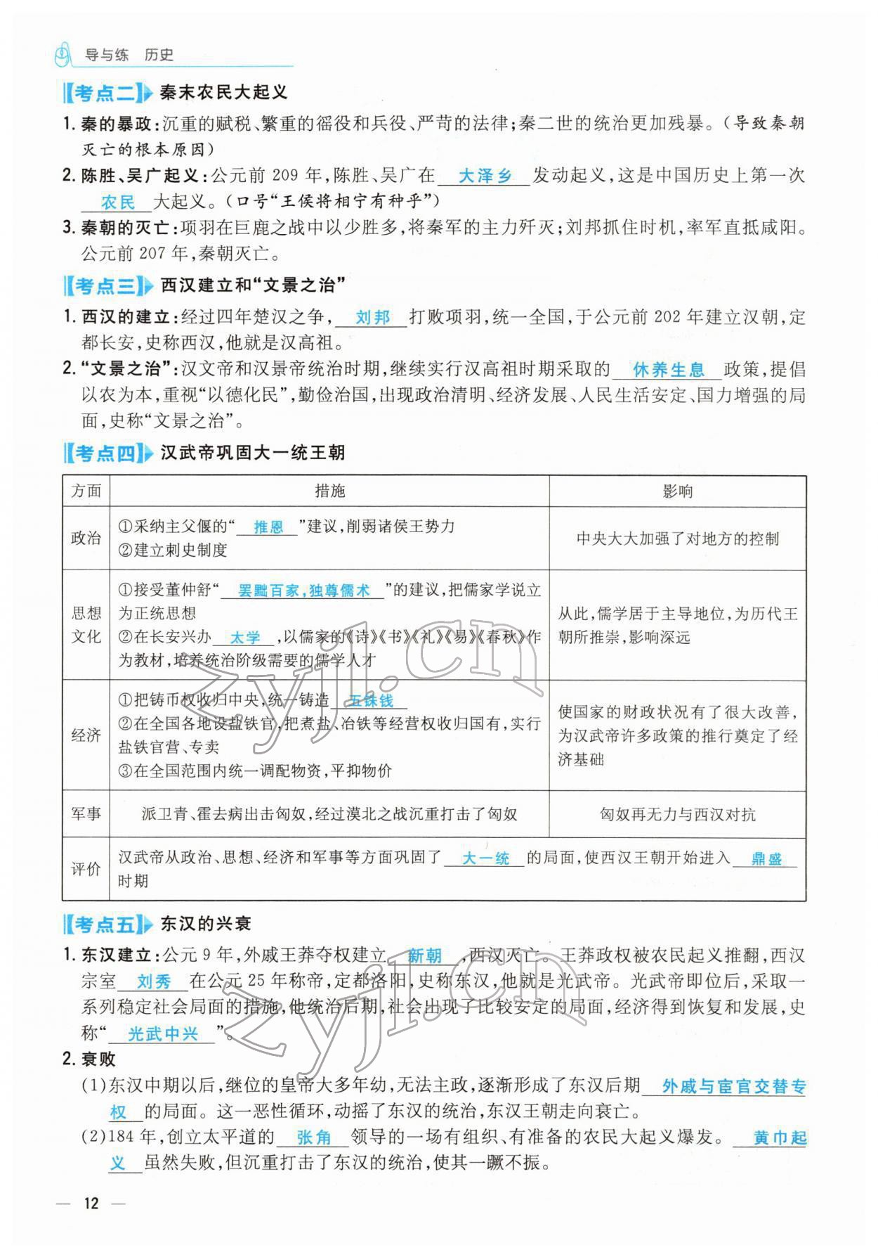 2022年云南省初中學(xué)業(yè)水平考試導(dǎo)與練歷史云南專(zhuān)版 參考答案第30頁(yè)