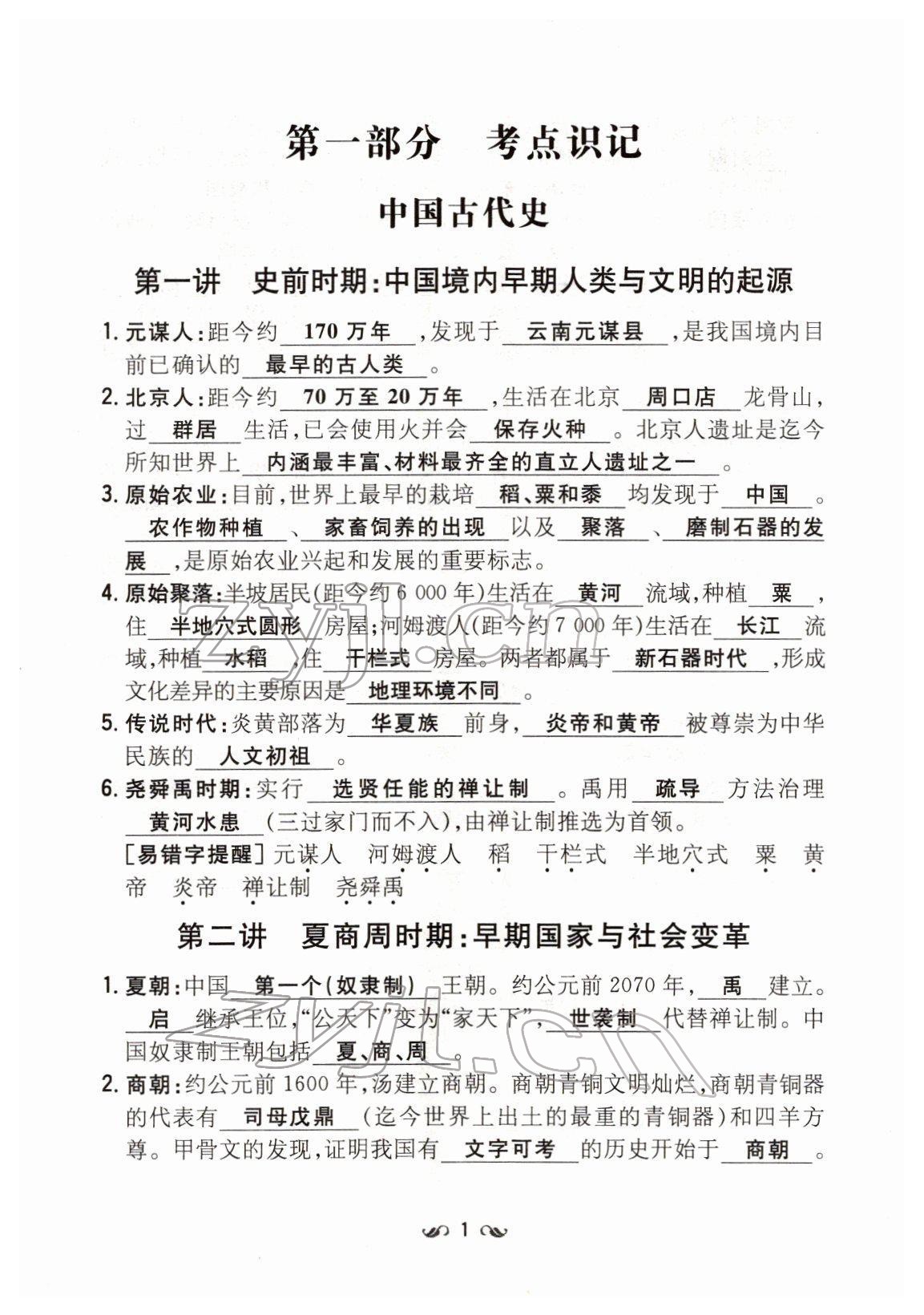 2022年云南省初中學(xué)業(yè)水平考試導(dǎo)與練歷史云南專版 第1頁