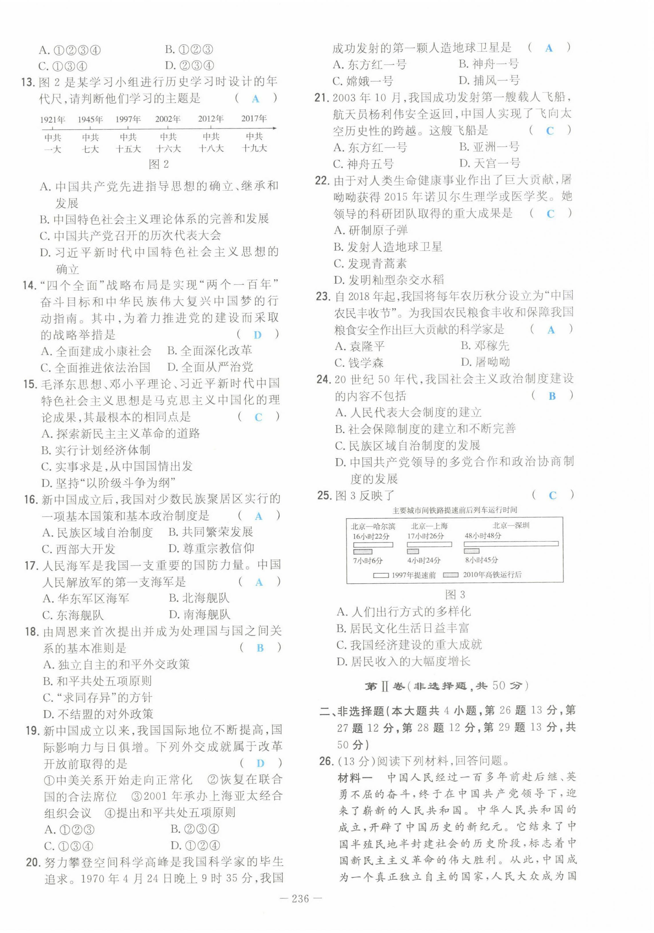 2022年云南省初中學(xué)業(yè)水平考試導(dǎo)與練歷史云南專版 參考答案第25頁