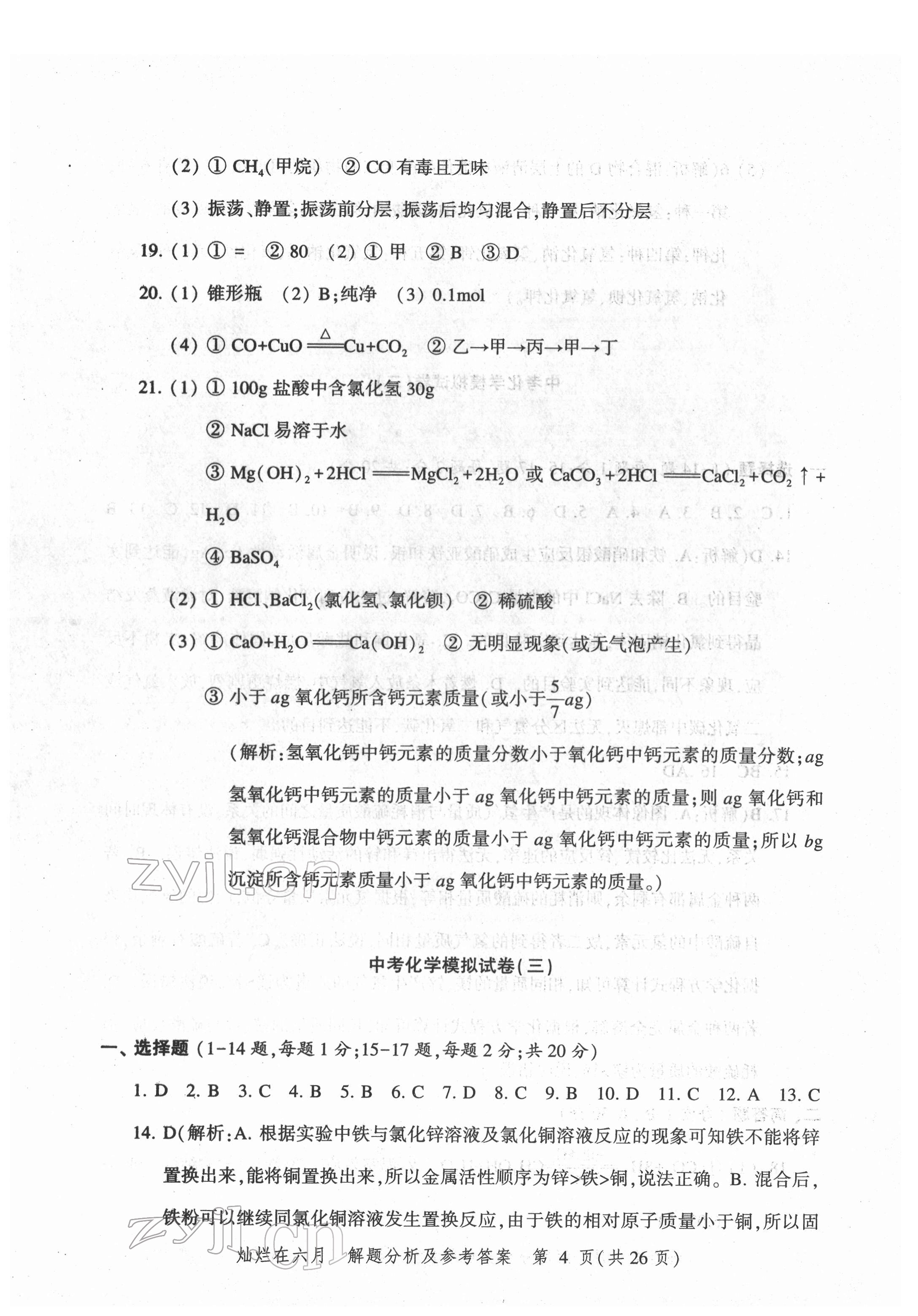 2022年燦爛在六月模擬強化測試精編化學 第4頁