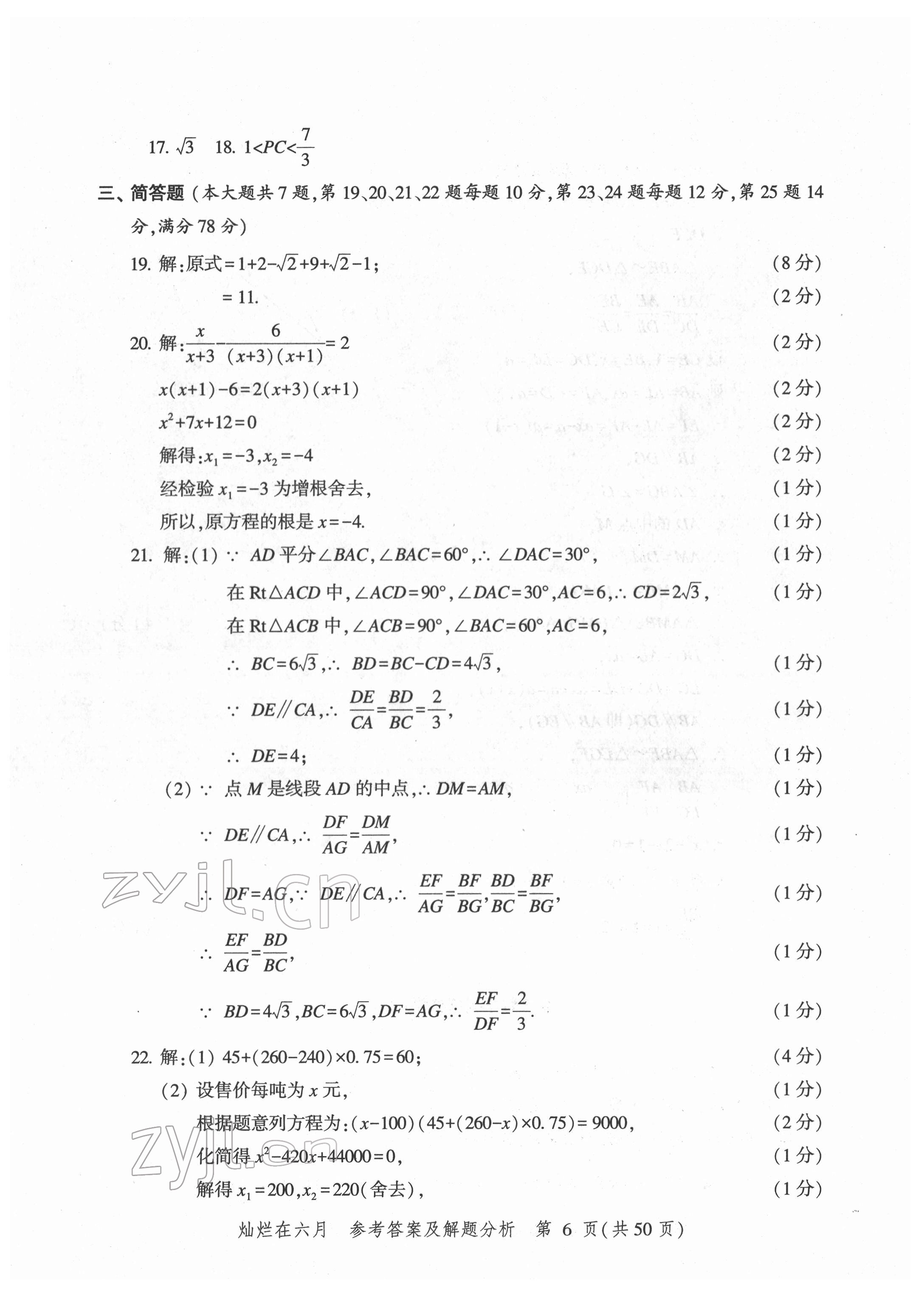 2022年?duì)N爛在六月模擬強(qiáng)化測(cè)試精編數(shù)學(xué) 第6頁(yè)