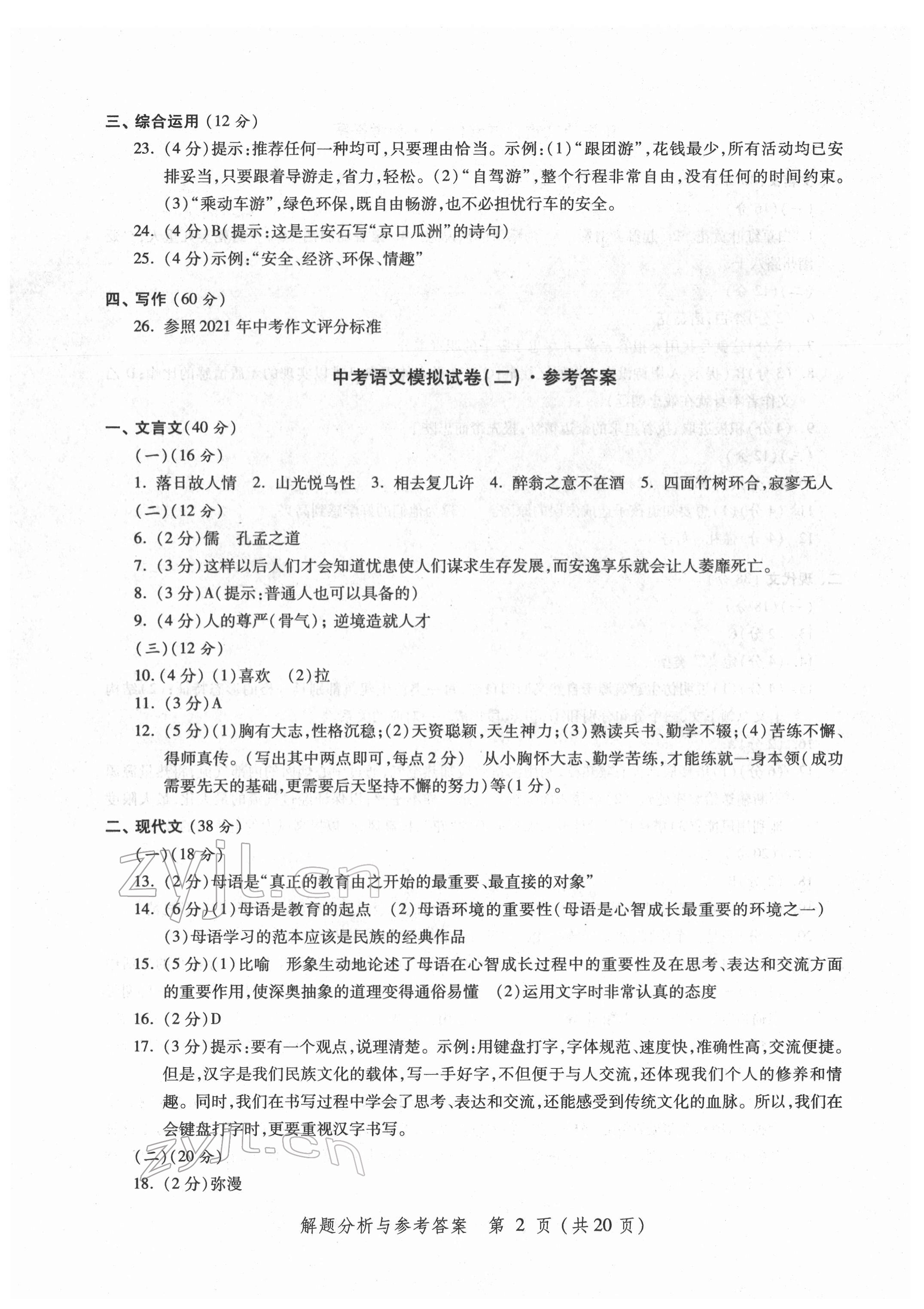 2022年?duì)N爛在六月模擬強(qiáng)化測試精編語文 第2頁