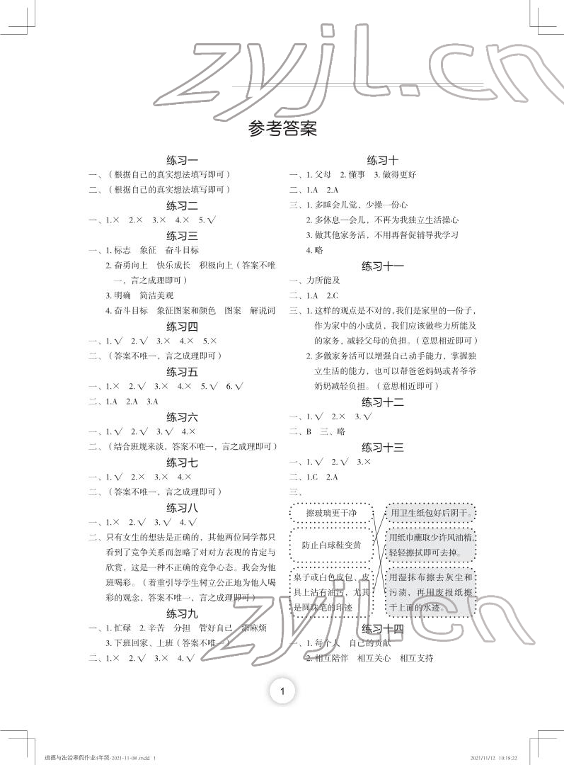 2022年寒假作業(yè)四年級(jí)道德與法治人教版長(zhǎng)江少年兒童出版社 第1頁(yè)