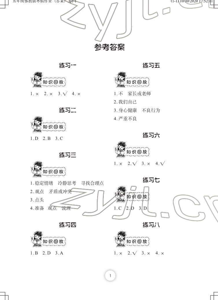 2022年寒假作业五年级道德与法治人教版长江少年儿童出版社 第1页