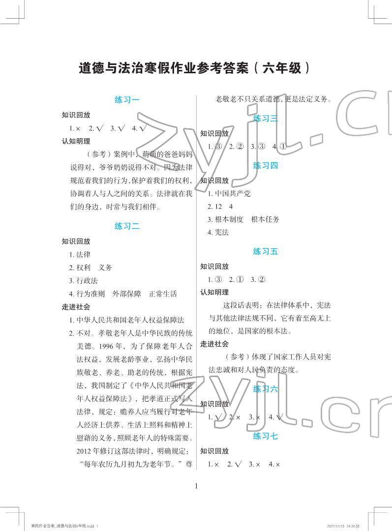 2022年寒假作业六年级道德与法治人教版长江少年儿童出版社 第1页