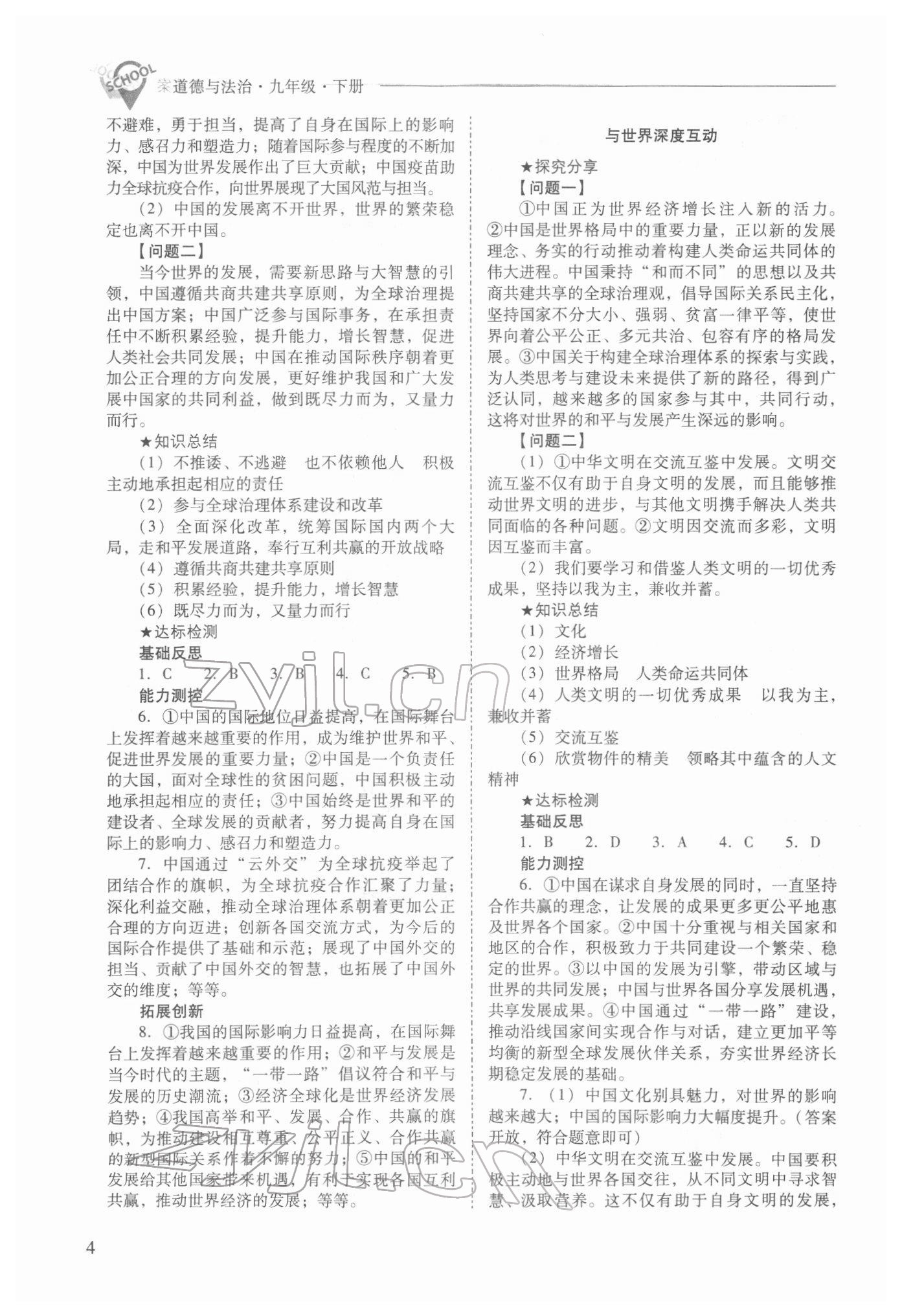 2022年新课程问题解决导学方案九年级道德与法治下册人教版 参考答案第4页