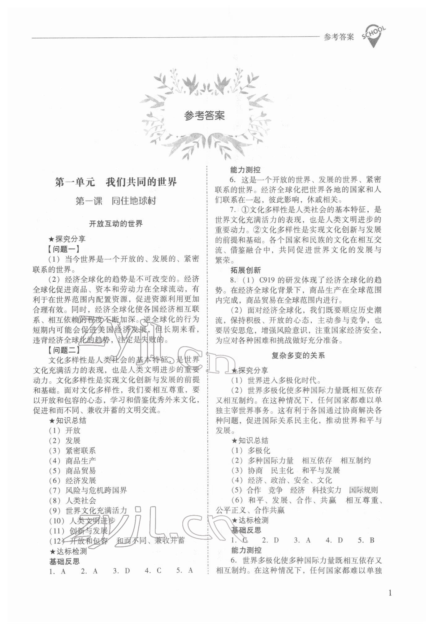 2022年新课程问题解决导学方案九年级道德与法治下册人教版 参考答案第1页