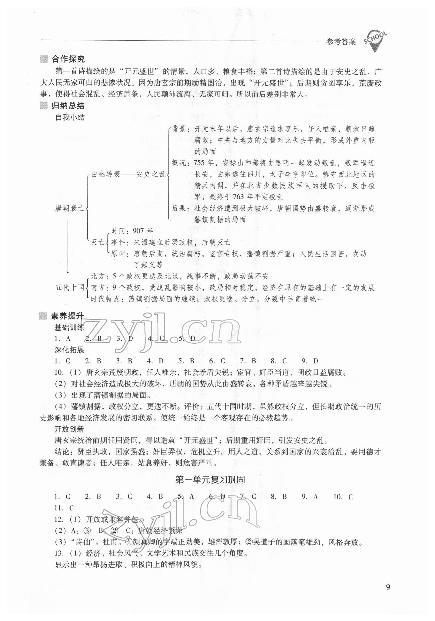 2022年新課程問題解決導(dǎo)學(xué)方案七年級歷史下冊人教版 參考答案第9頁