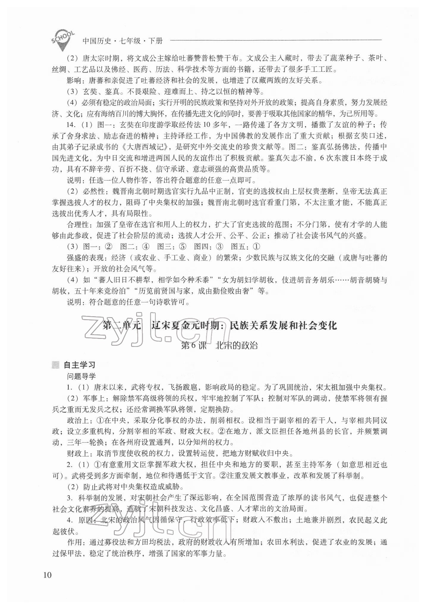 2022年新課程問題解決導(dǎo)學(xué)方案七年級歷史下冊人教版 參考答案第10頁