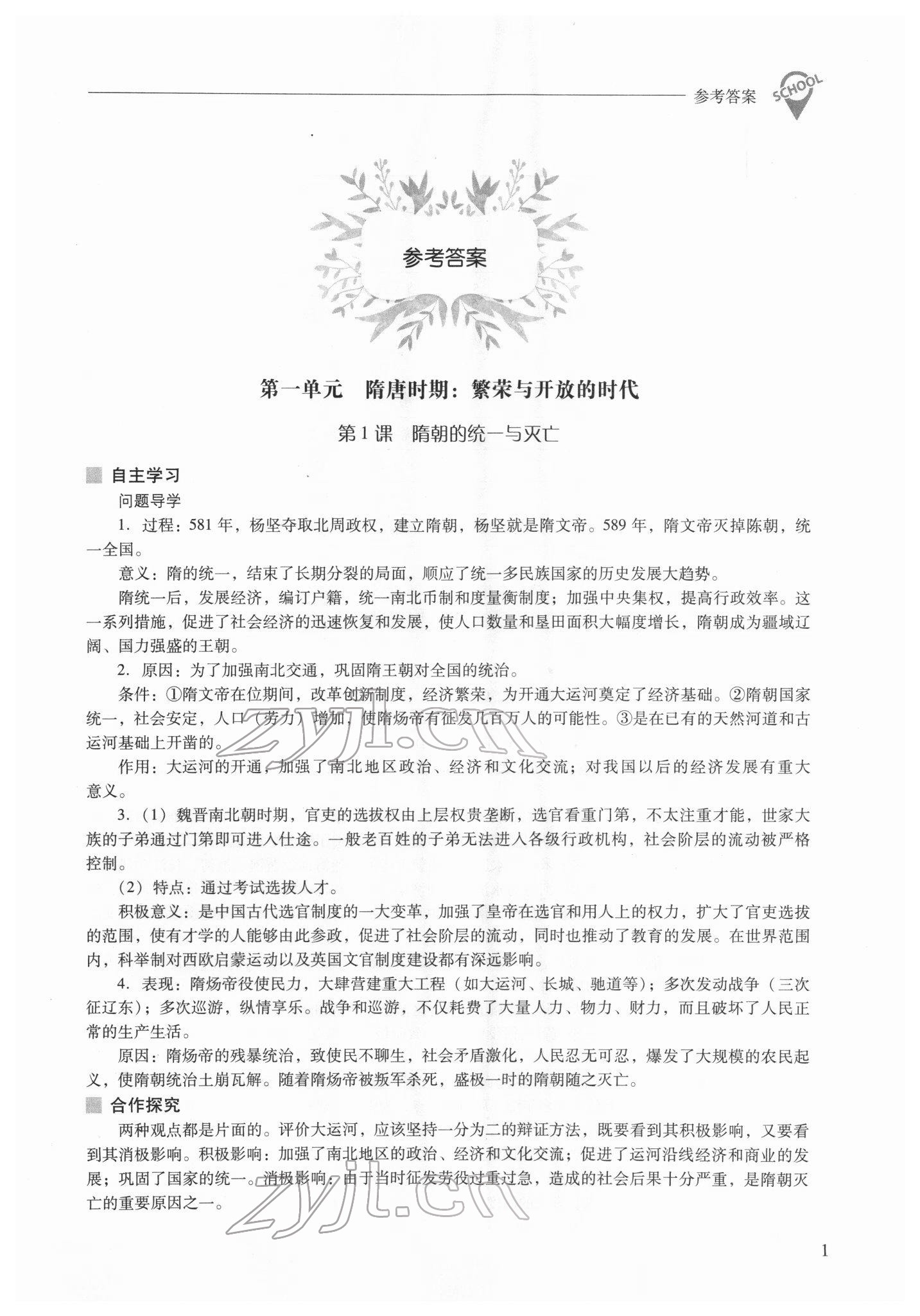 2022年新課程問題解決導(dǎo)學(xué)方案七年級歷史下冊人教版 參考答案第1頁