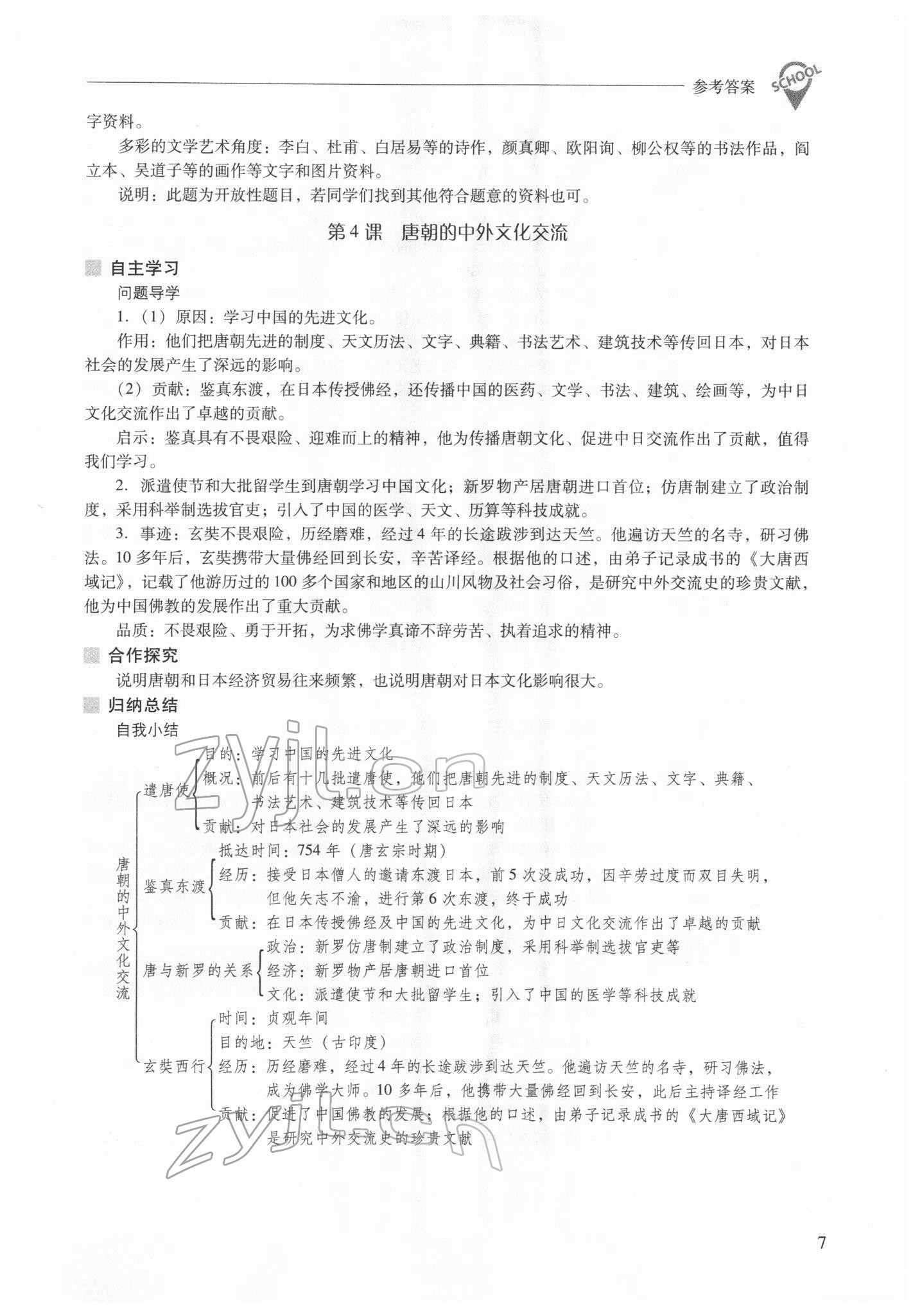 2022年新課程問題解決導學方案七年級歷史下冊人教版 參考答案第7頁