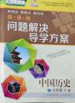 2022年新課程問(wèn)題解決導(dǎo)學(xué)方案七年級(jí)歷史下冊(cè)人教版