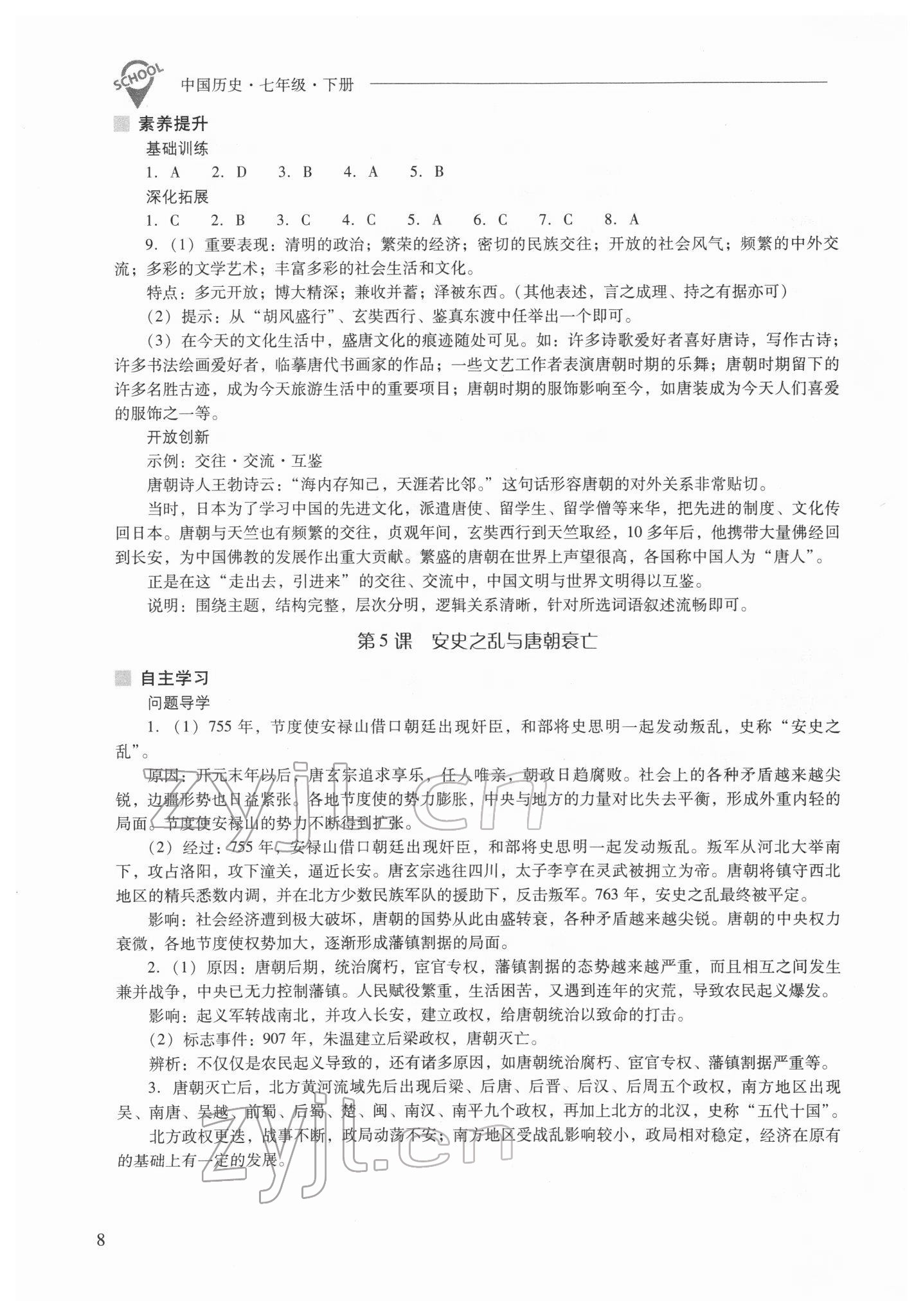 2022年新課程問題解決導(dǎo)學(xué)方案七年級(jí)歷史下冊(cè)人教版 參考答案第8頁