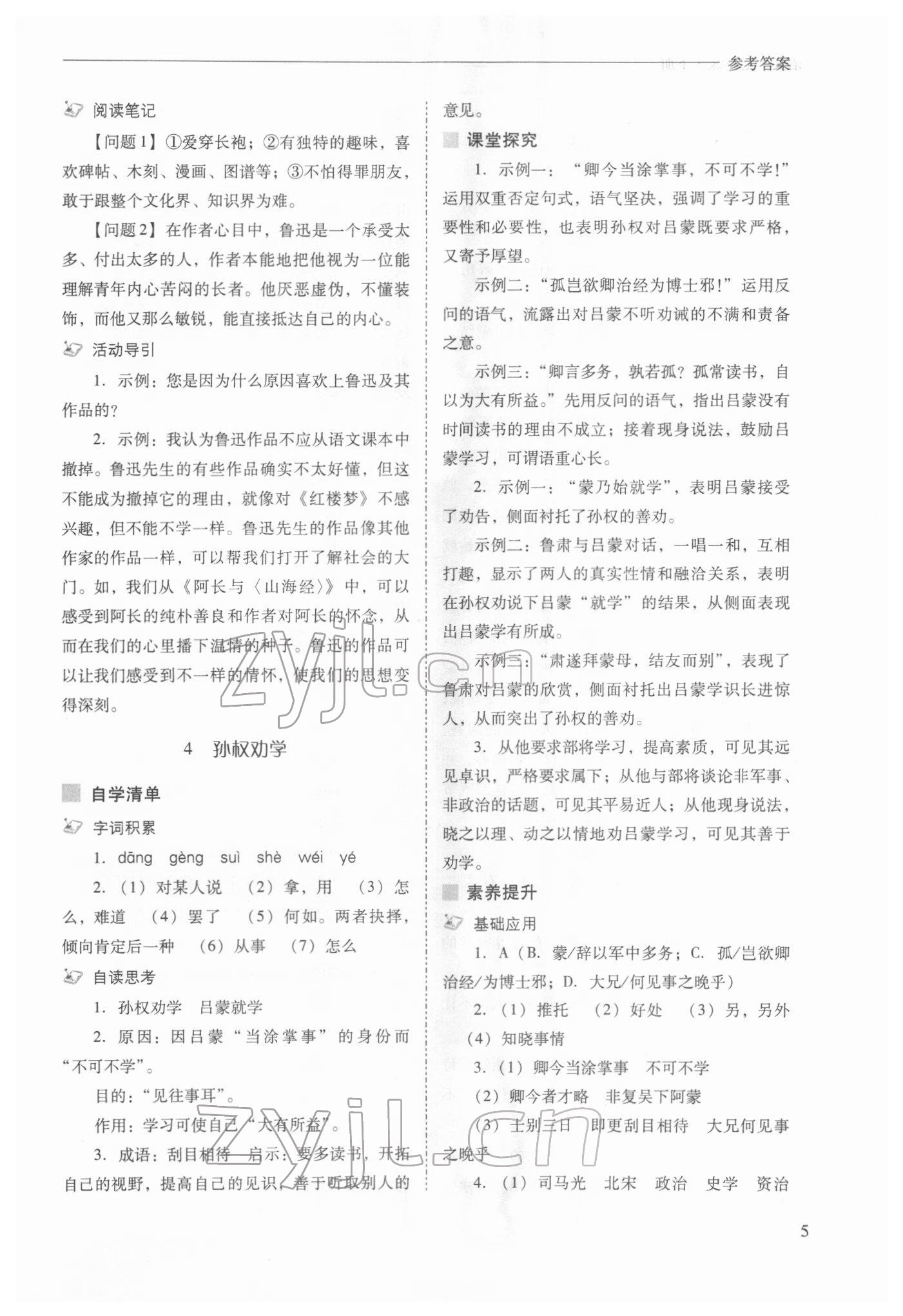 2022年新課程問(wèn)題解決導(dǎo)學(xué)方案七年級(jí)語(yǔ)文下冊(cè)人教版 第5頁(yè)