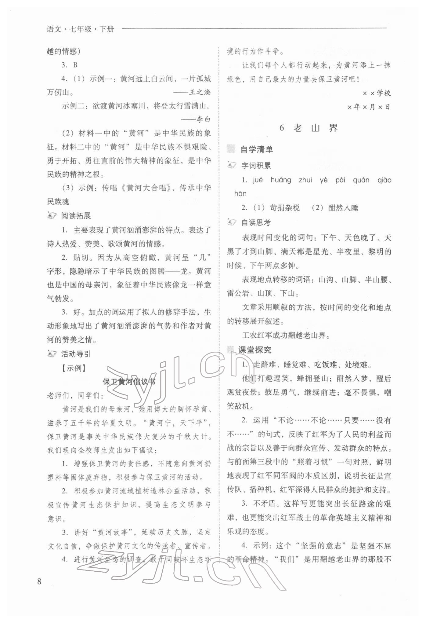 2022年新課程問題解決導(dǎo)學(xué)方案七年級(jí)語(yǔ)文下冊(cè)人教版 第8頁(yè)